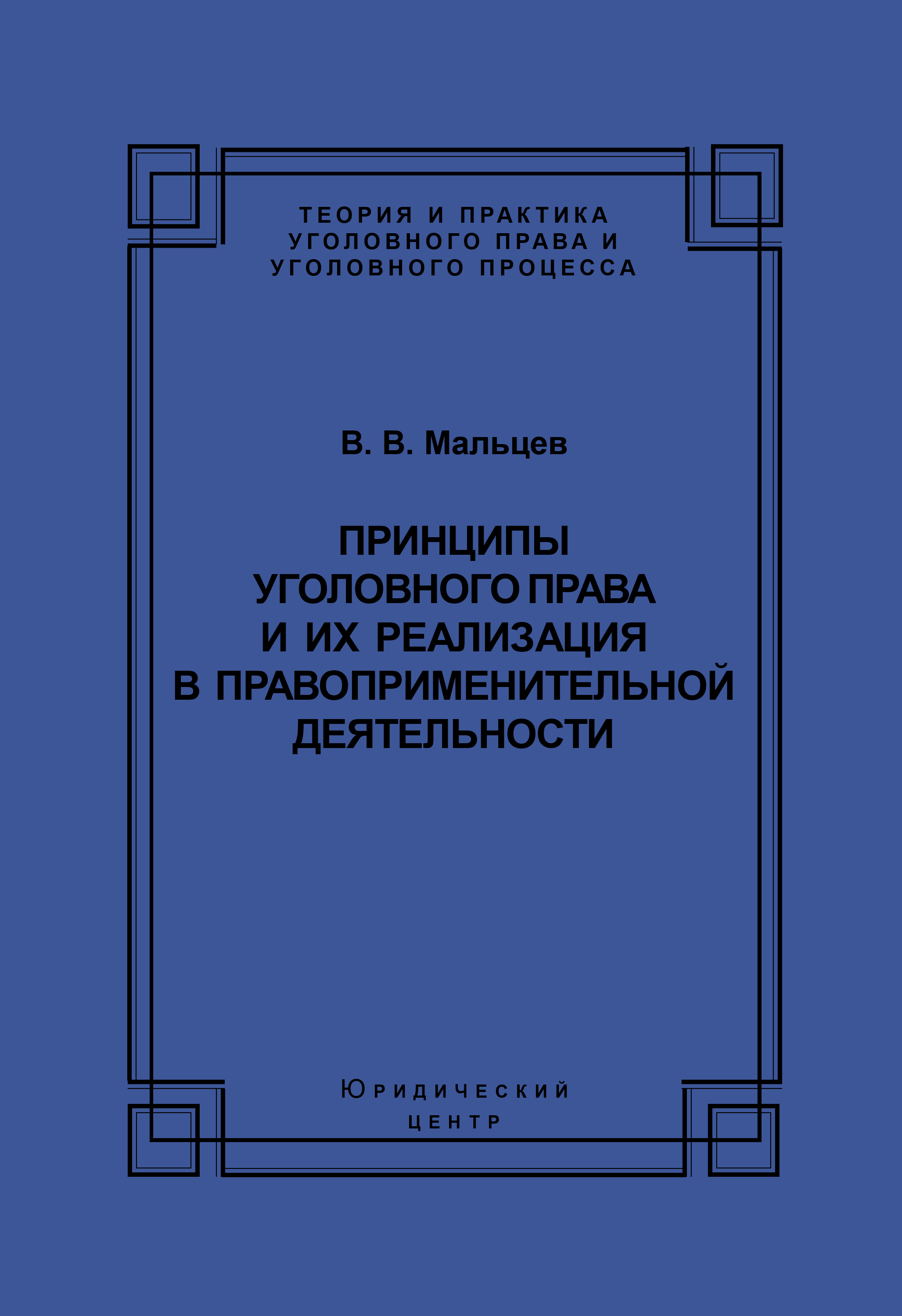 Обложка книги «Принципы уголовного права и их реализация в правоприменительной деятельности»