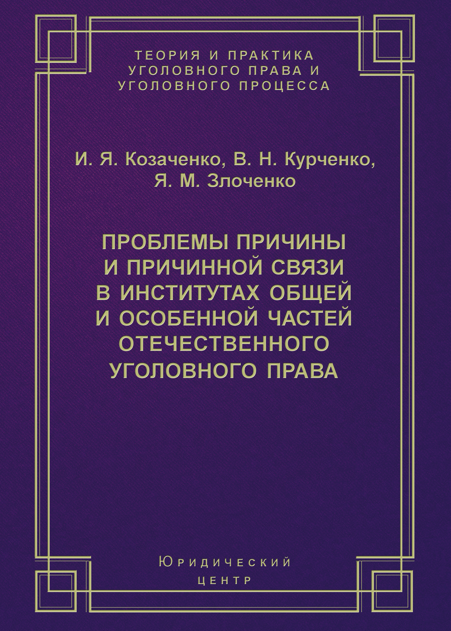 Обложка книги «Проблемы причины и причинной связи в институтах Общей и Особенной частей отечественного уголовного права»