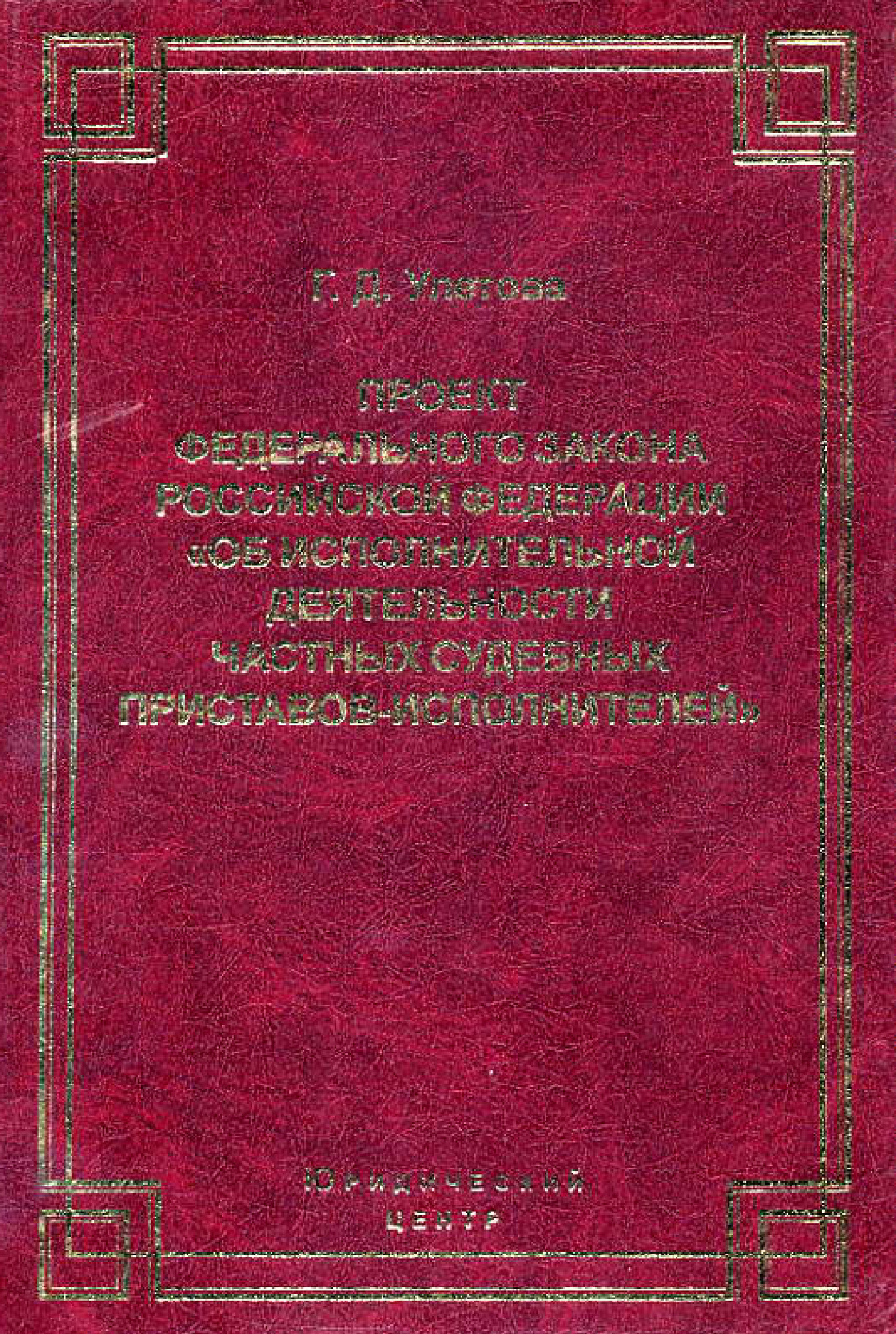 Обложка книги «Проект Федерального закона Российской Федерации «Об исполнительной деятельности частных судебных приставов-исполнителей»»