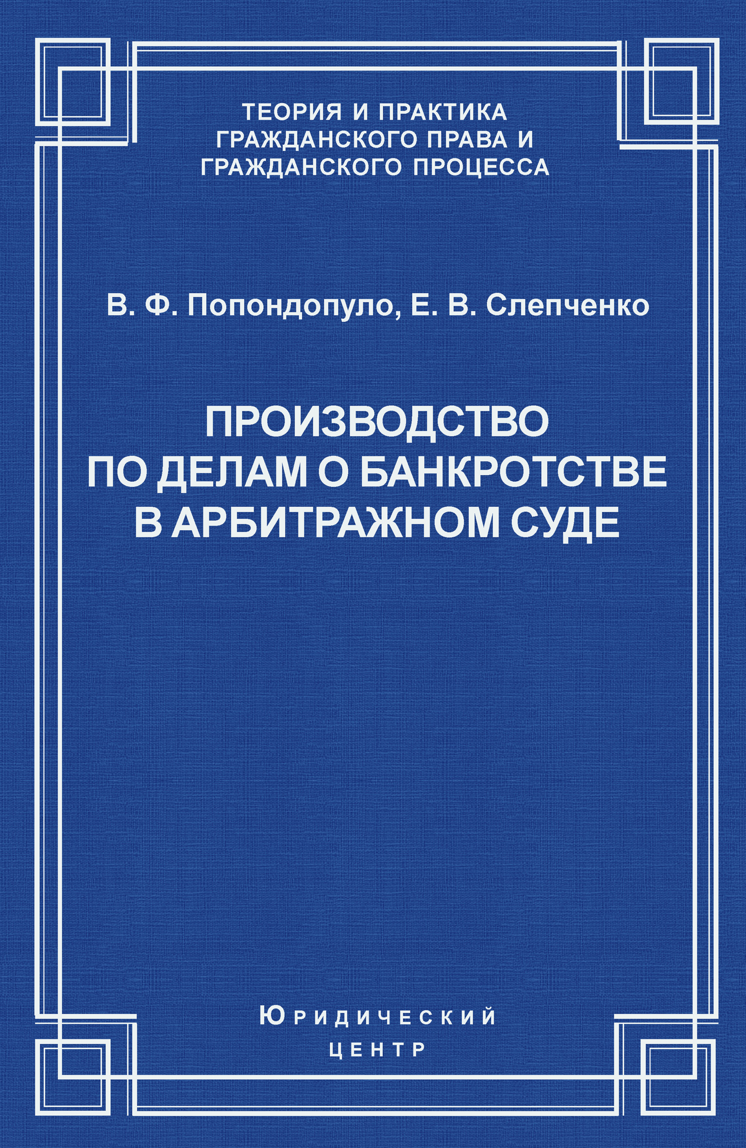 Обложка книги «Производство по делам о банкротстве в арбитражном суде»