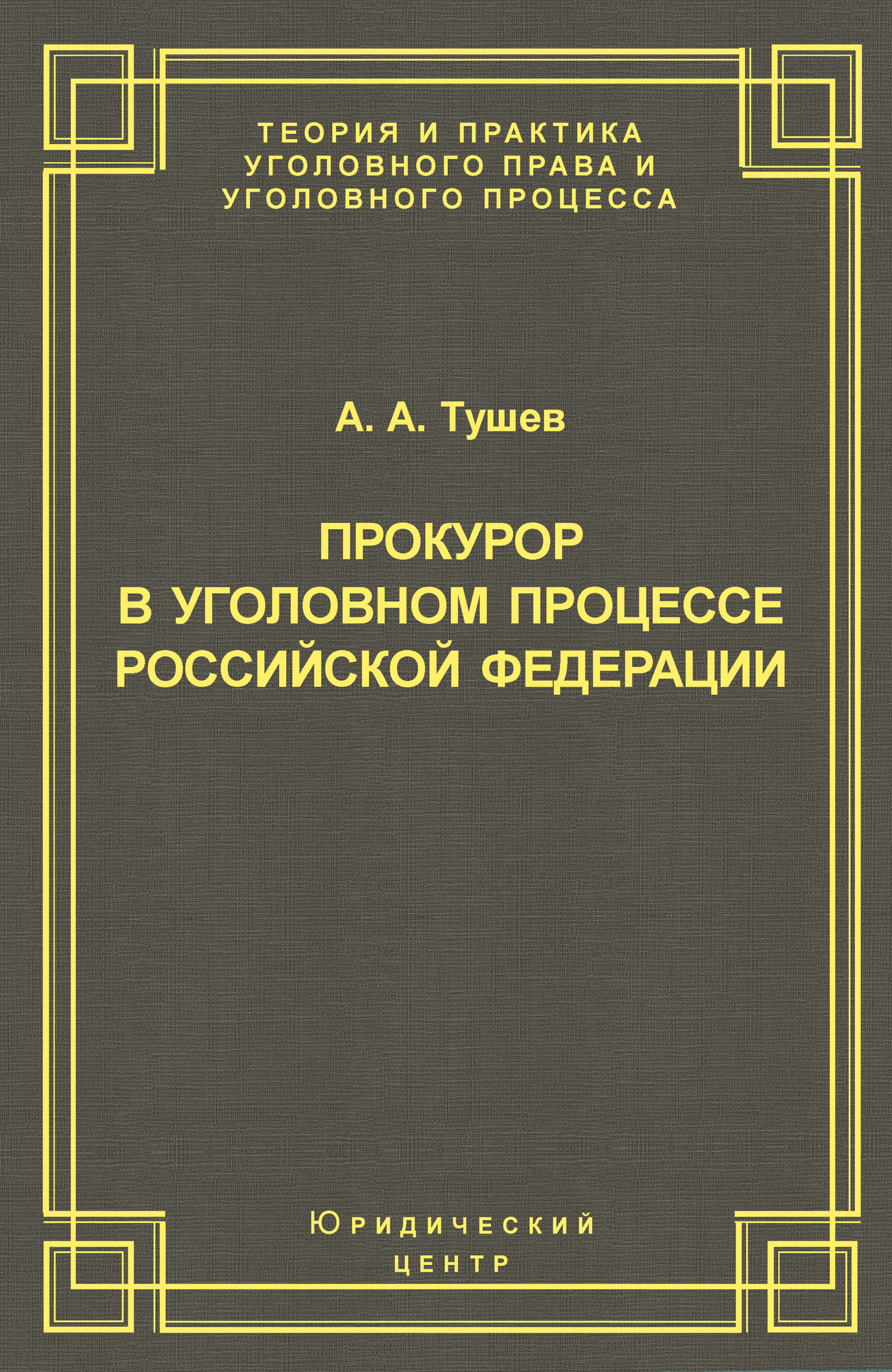 Обложка книги «Прокурор в уголовном процессе Российской Федерации»