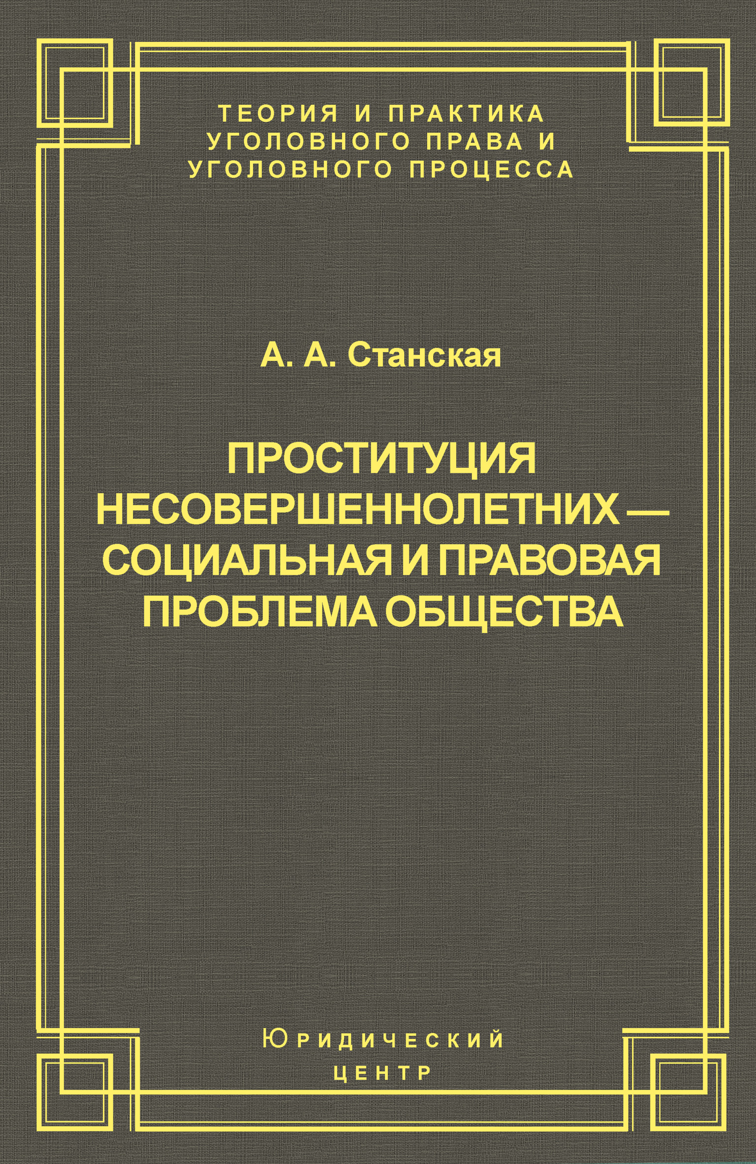 Обложка книги «Проституция несовершеннолетних – социальная и правовая проблема общества»