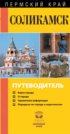 Обложка книги «Соликамск. Путеводитель»