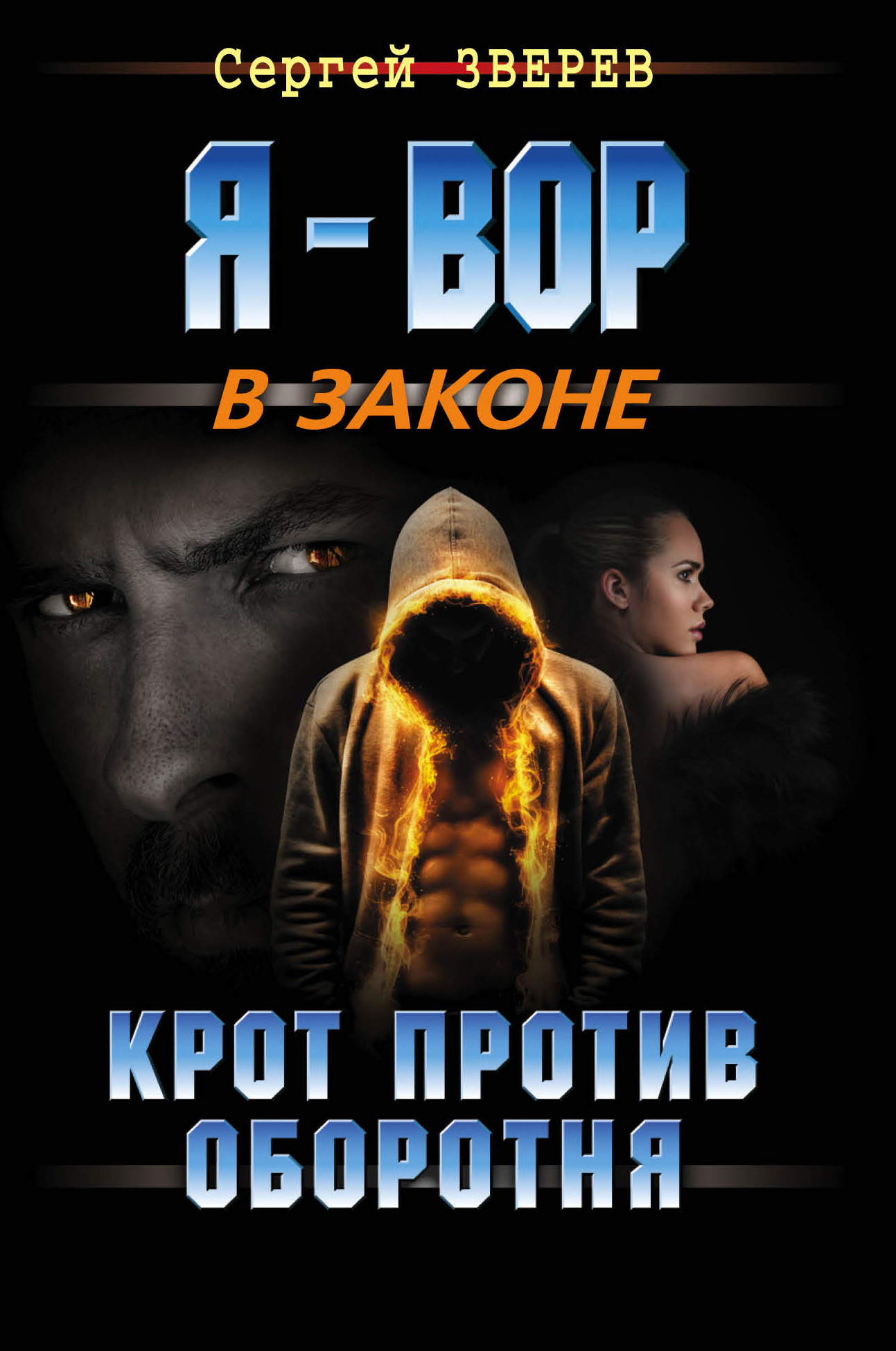 Обложка книги «Крот против оборотня»