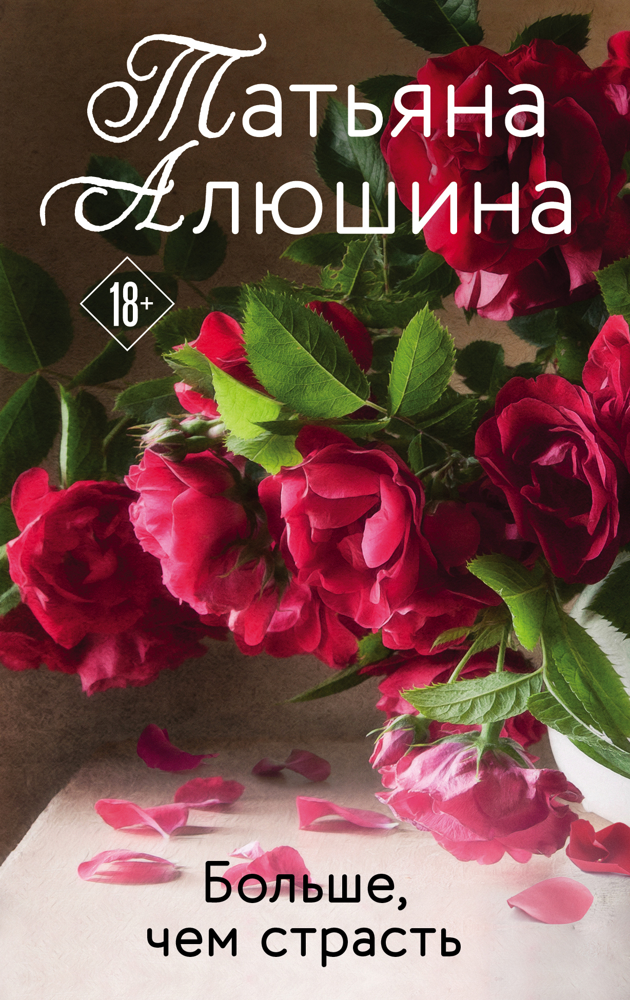 Обложка книги «Больше, чем страсть»