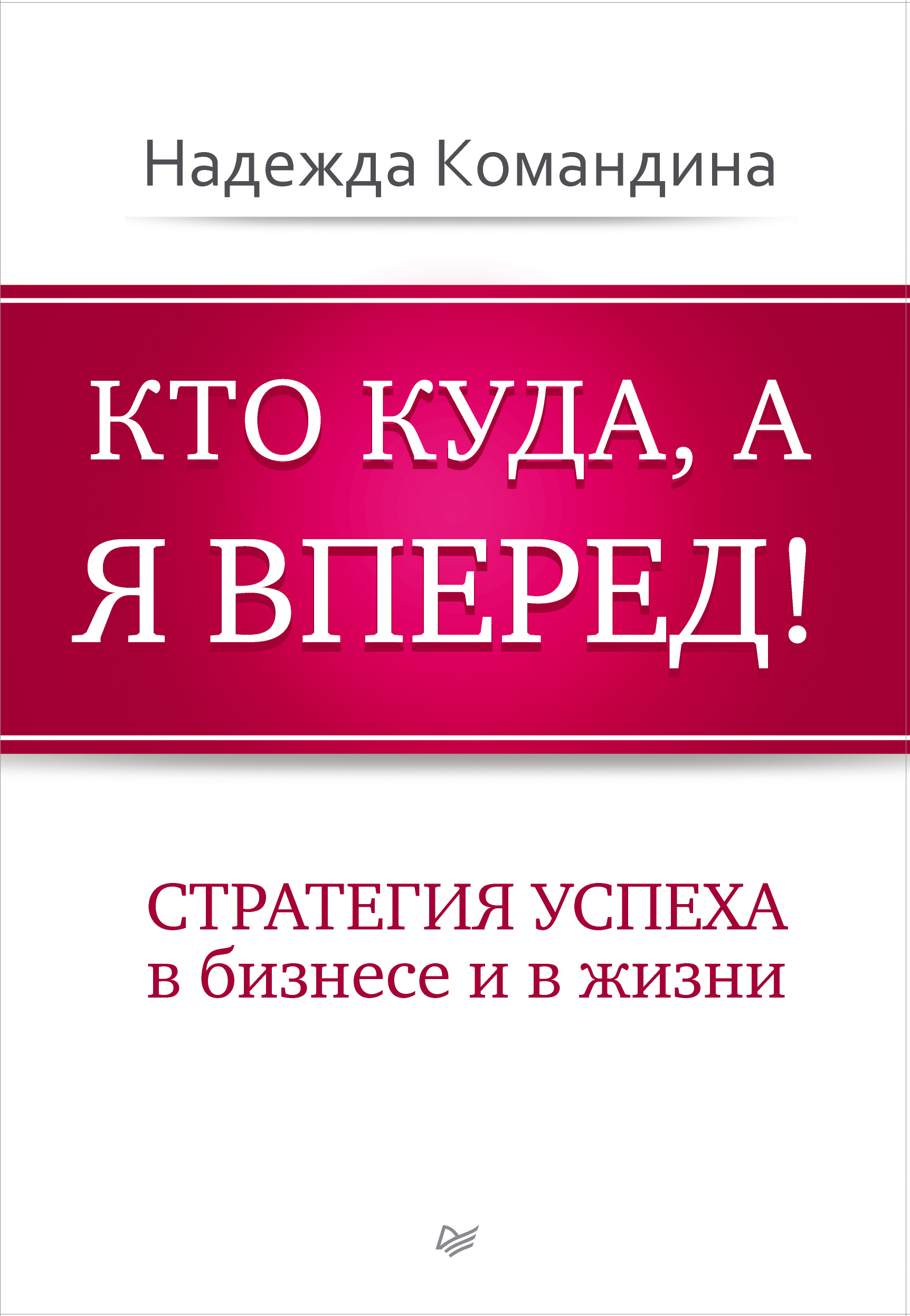 Обложка книги «Кто куда, а я вперед! Стратегия успеха в бизнесе и в жизни»
