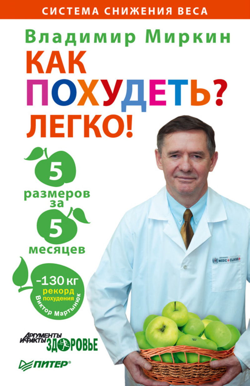 Обложка книги «Как похудеть? Легко! 5 размеров за 5 месяцев»
