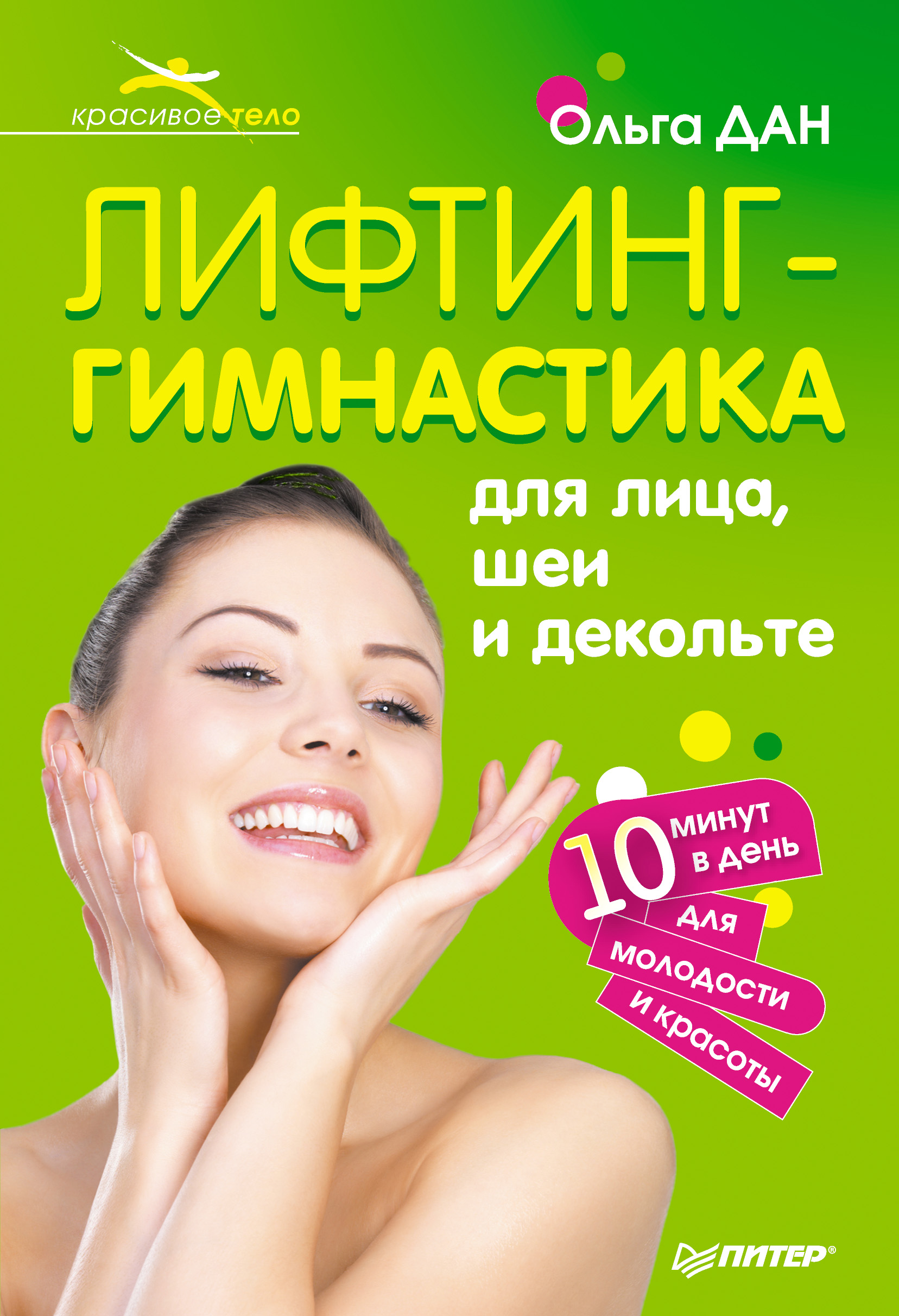 Обложка книги «Лифтинг-гимнастика для лица, шеи и декольте»