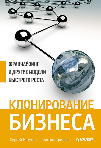 Обложка книги «Клонирование бизнеса. Франчайзинг и другие модели быстрого роста»