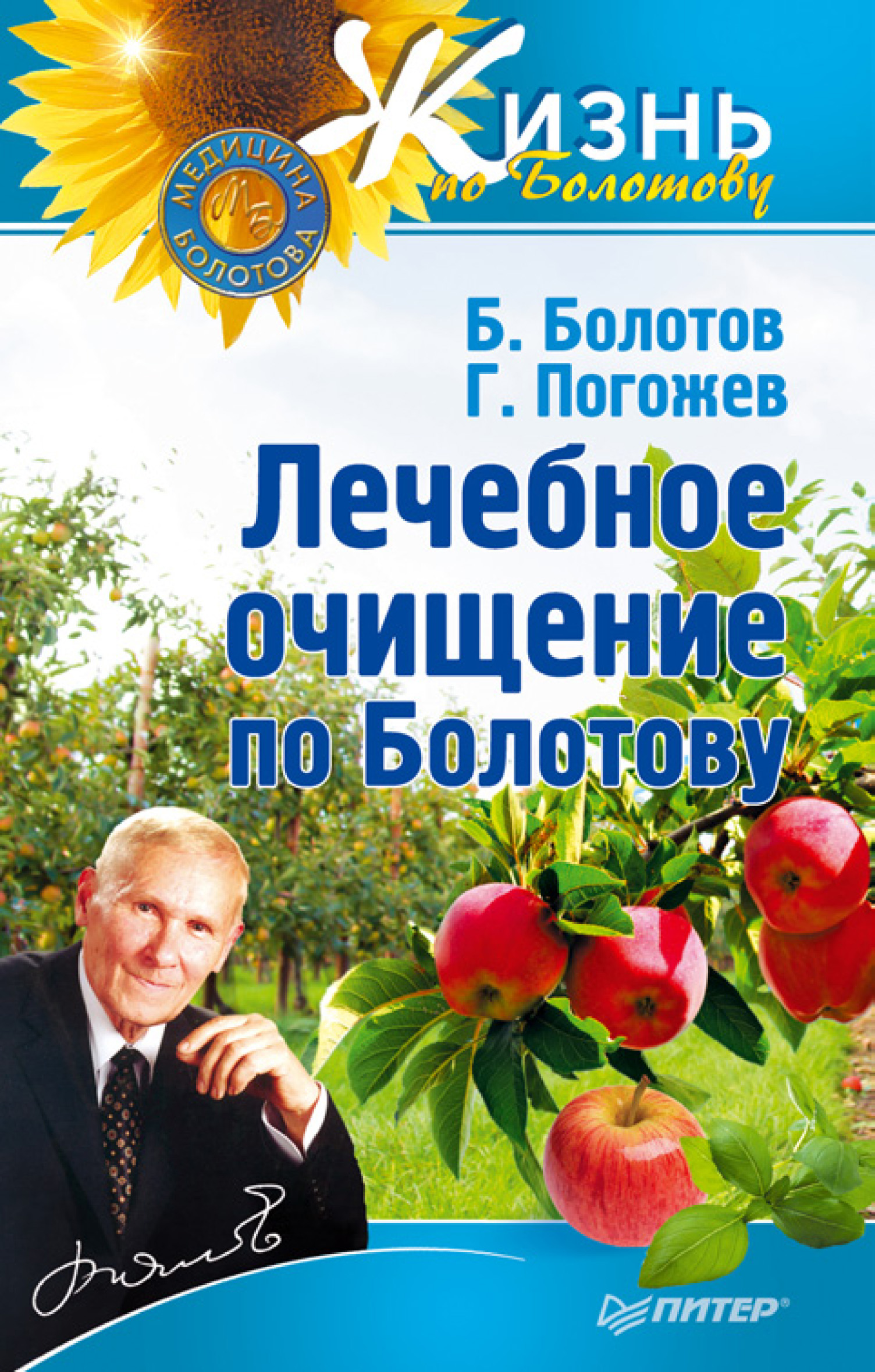 Обложка книги «Лечебное очищение по Болотову»