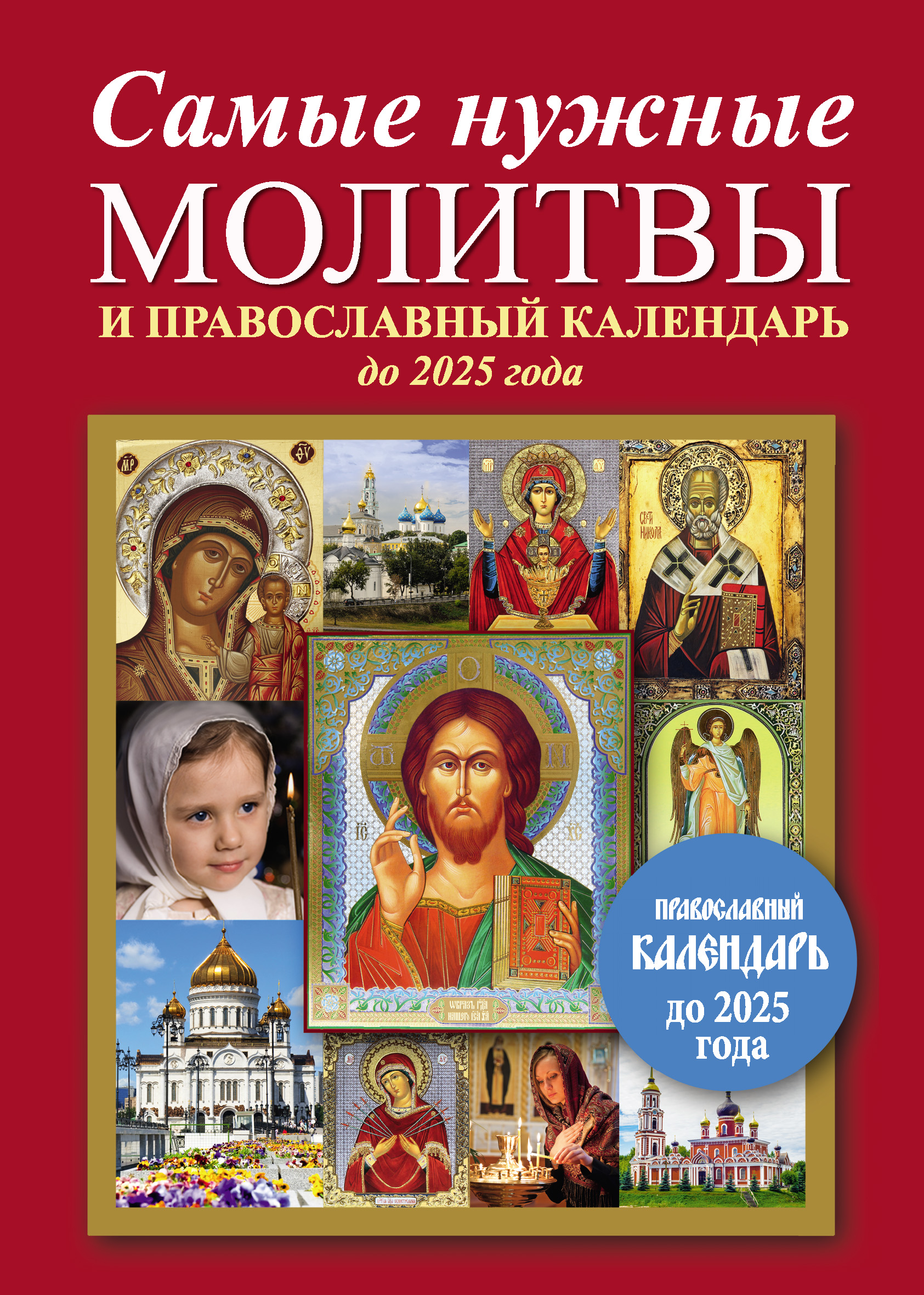 Обложка книги «Самые нужные молитвы и православный календарь до 2025 года»