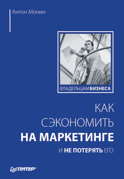 Обложка книги «Как сэкономить на маркетинге и не потерять его»