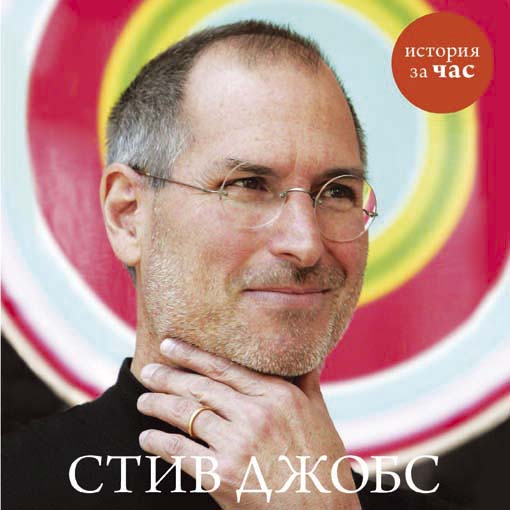 Обложка книги «Стив Джобс»
