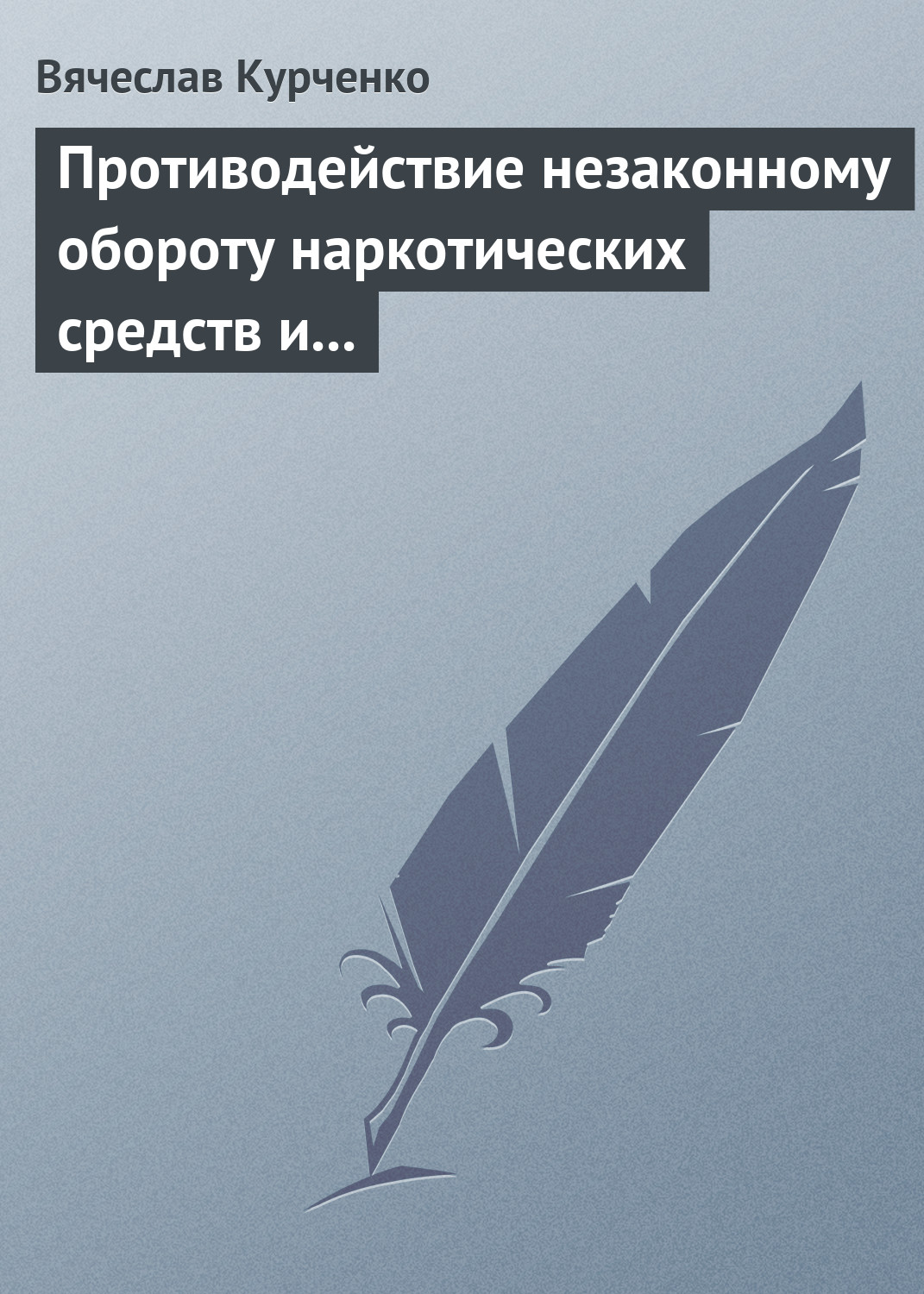 Обложка книги «Противодействие незаконному обороту наркотических средств и психотропных веществ»