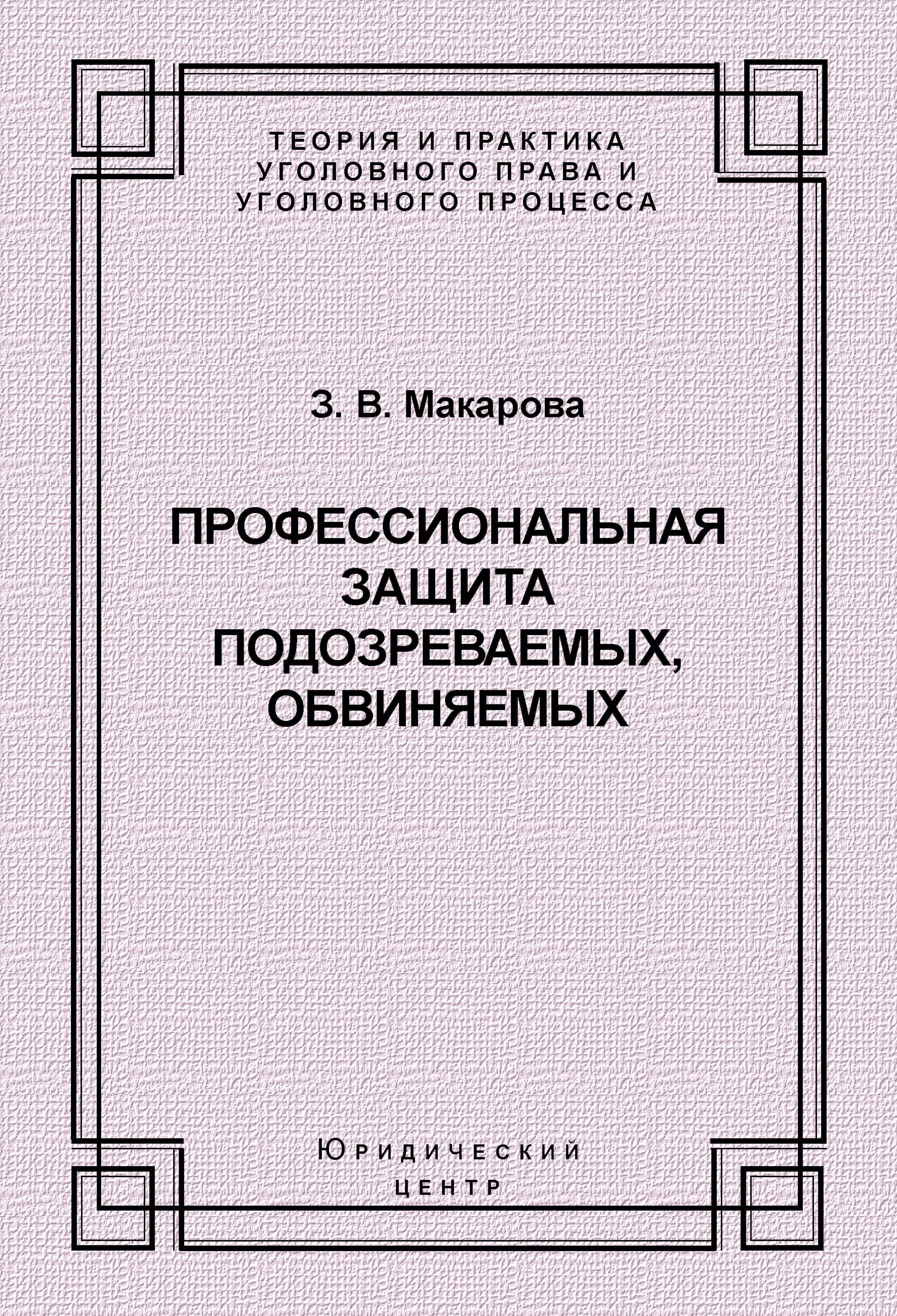 Обложка книги «Профессиональная защита подозреваемых, обвиняемых»