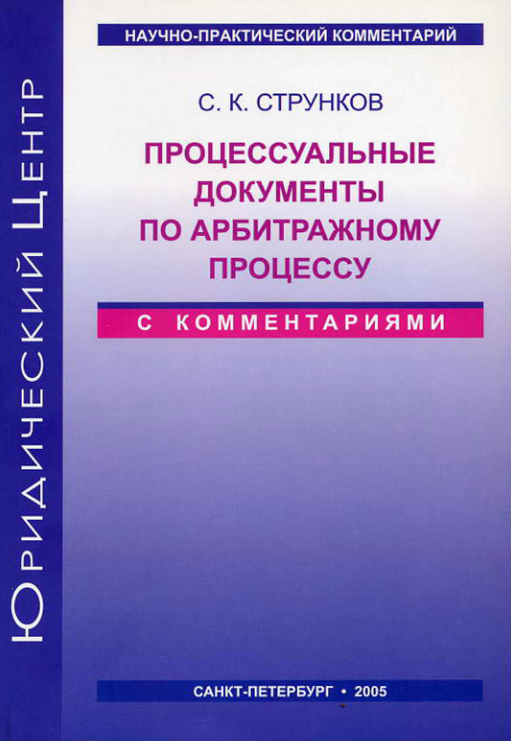 Обложка книги «Процессуальные документы по арбитражному процессу (с комментариями)»