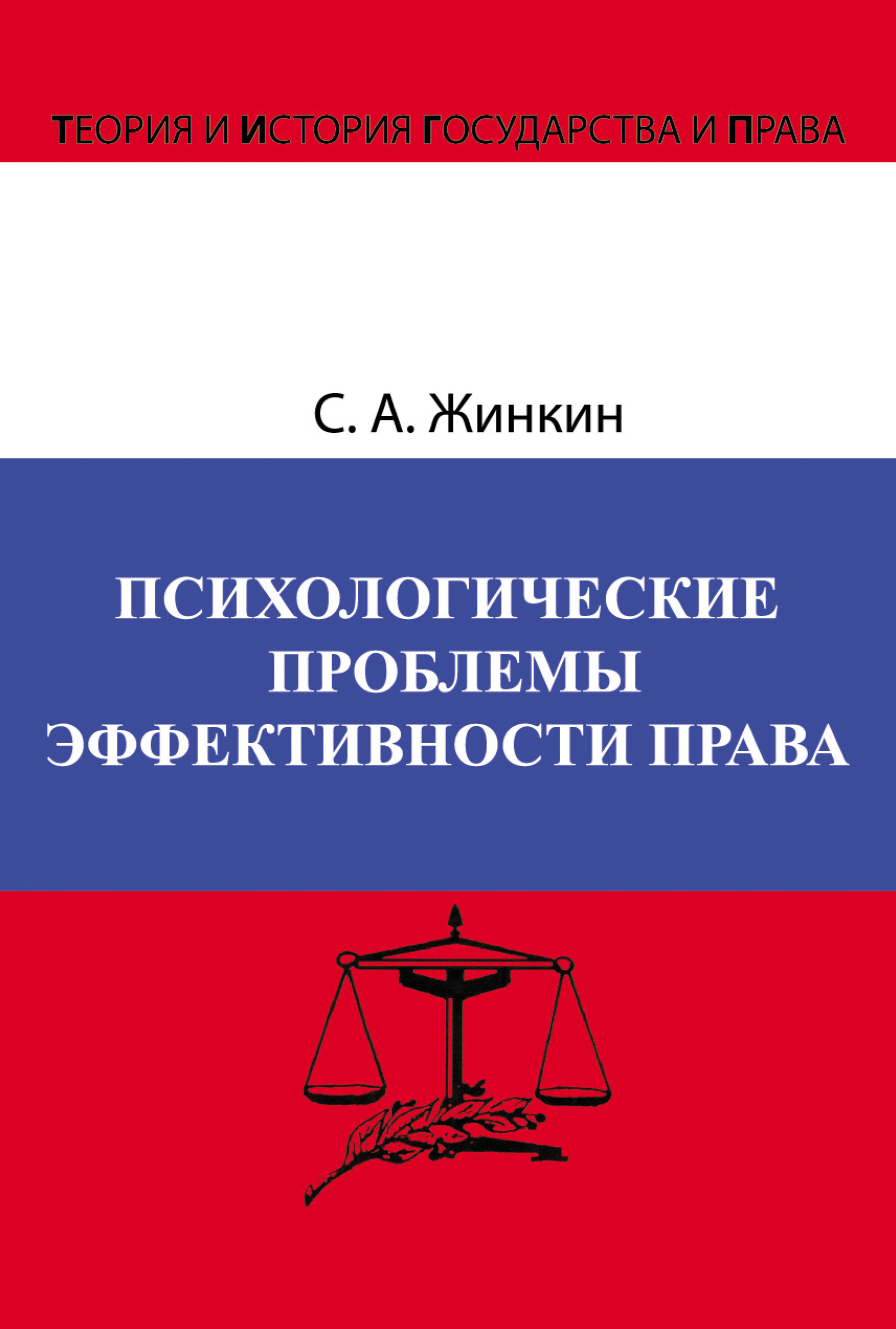 Обложка книги «Психологические проблемы эффективности права»