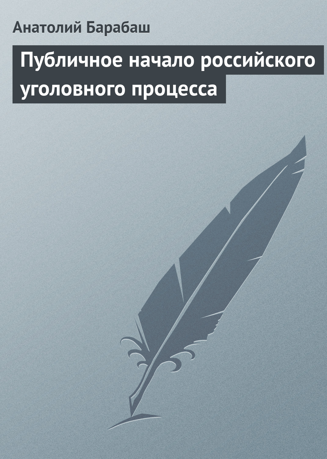 Обложка книги «Публичное начало российского уголовного процесса»