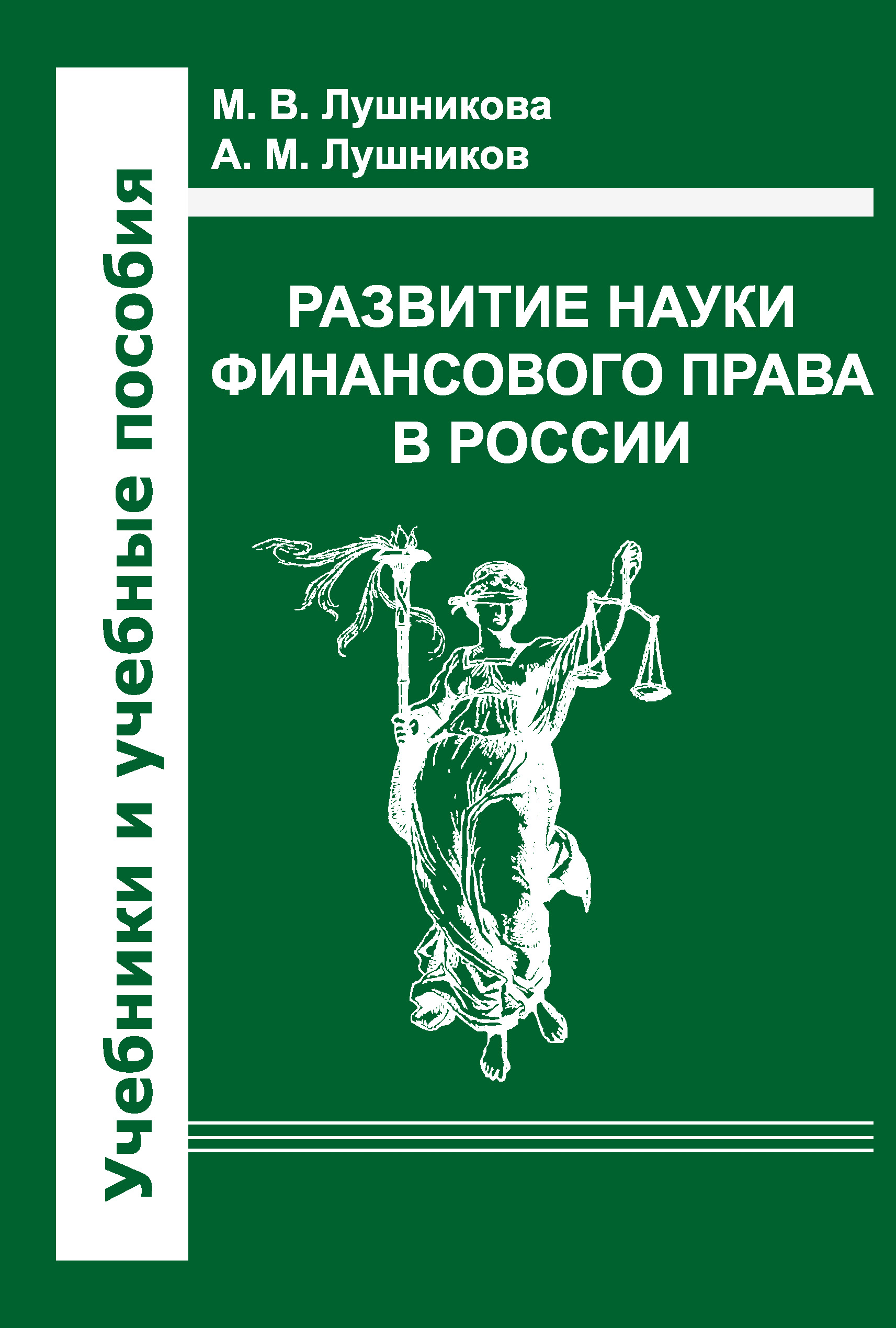 Обложка книги «Развитие науки финансового права в России»