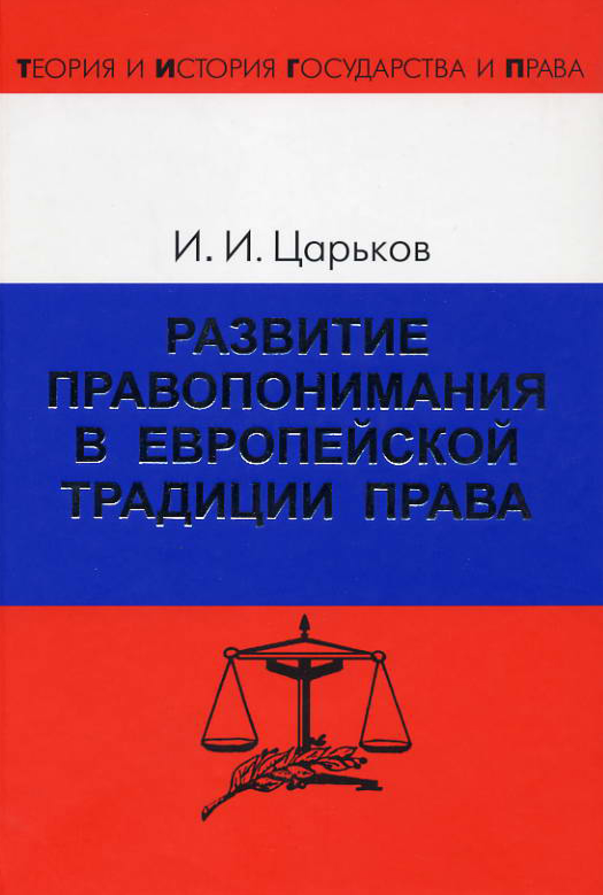 Обложка книги «Развитие правопонимания в европейской традиции права»