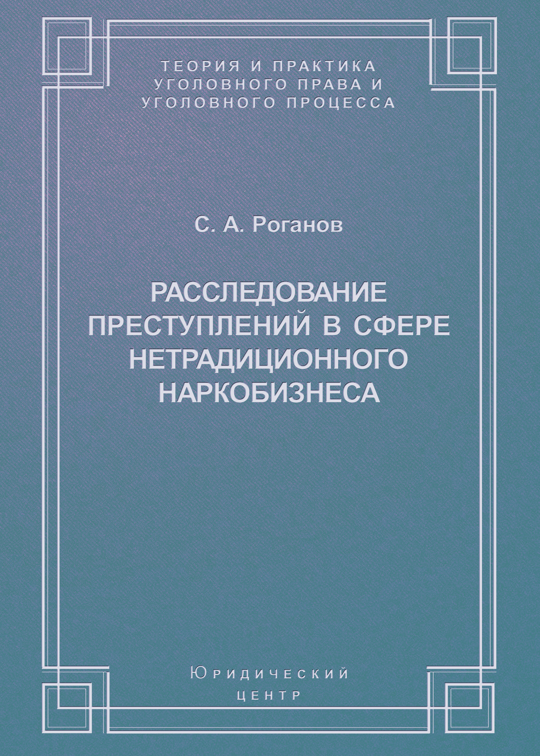 Обложка книги «Расследование преступлений в сфере нетрадиционного наркобизнеса»