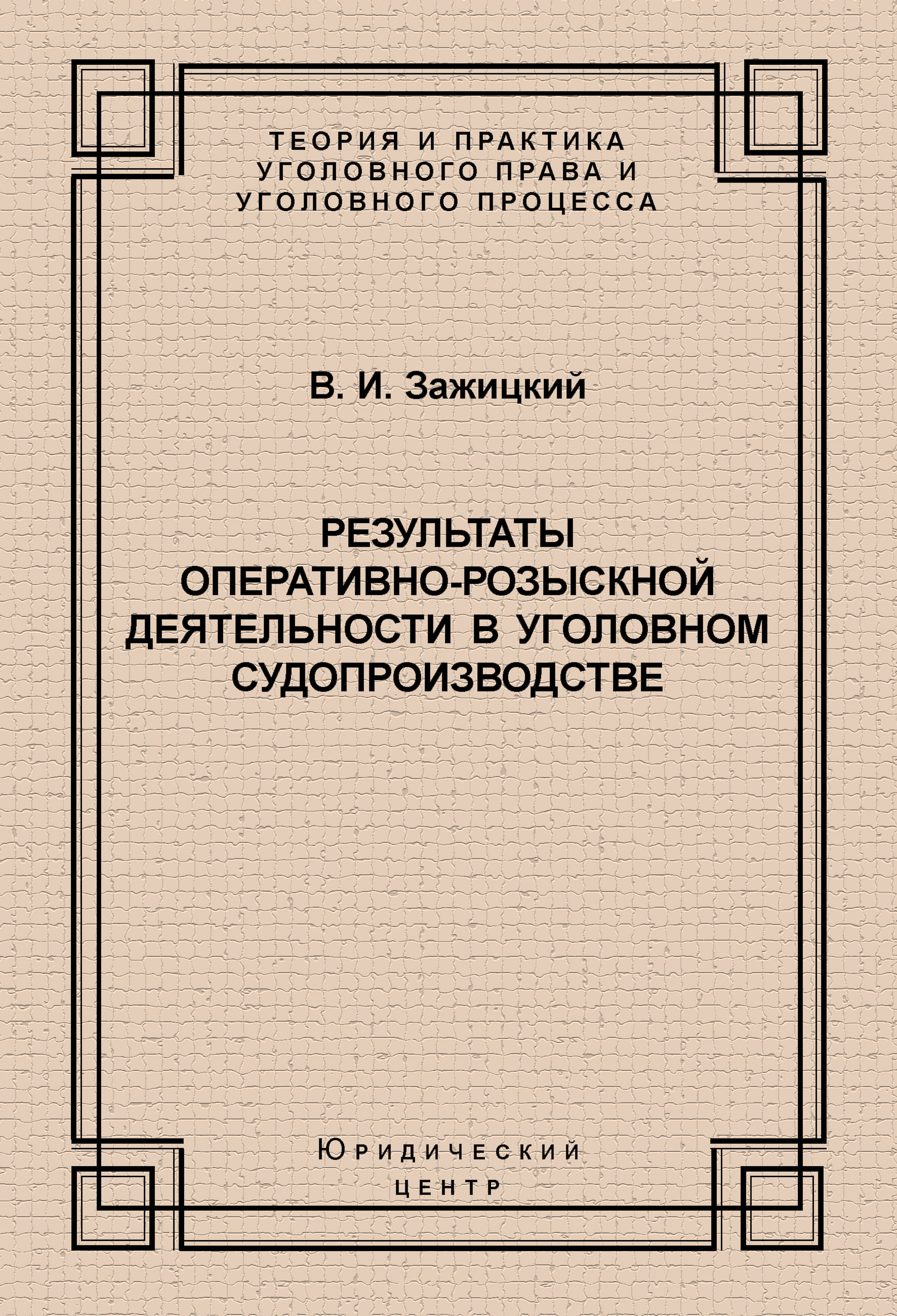 Обложка книги «Результаты оперативно-розыскной деятельности в уголовном судопроизводстве»
