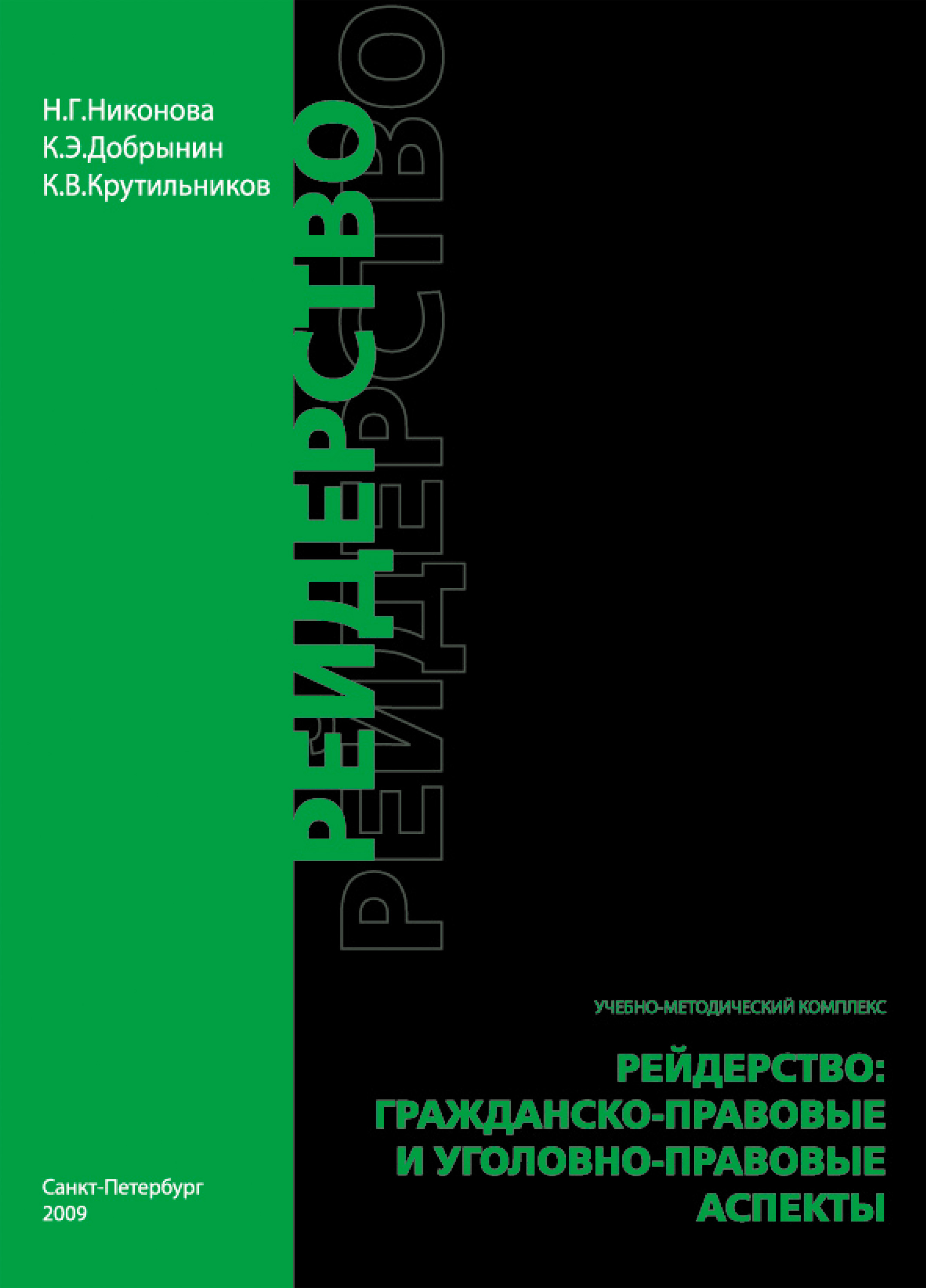 Обложка книги «Рейдерство. Гражданско-правовые и уголовно-правовые аспекты»