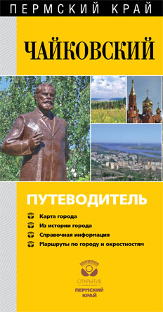 Обложка книги «Чайковский. Путеводитель»