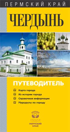 Обложка книги «Чердынь. Путеводитель»