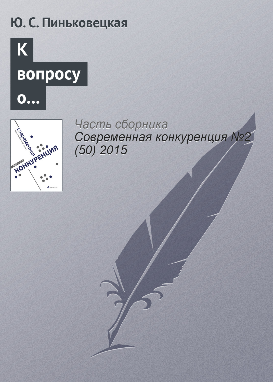 Обложка книги «К вопросу о видах и сферах деятельности предпринимательских структур в России»