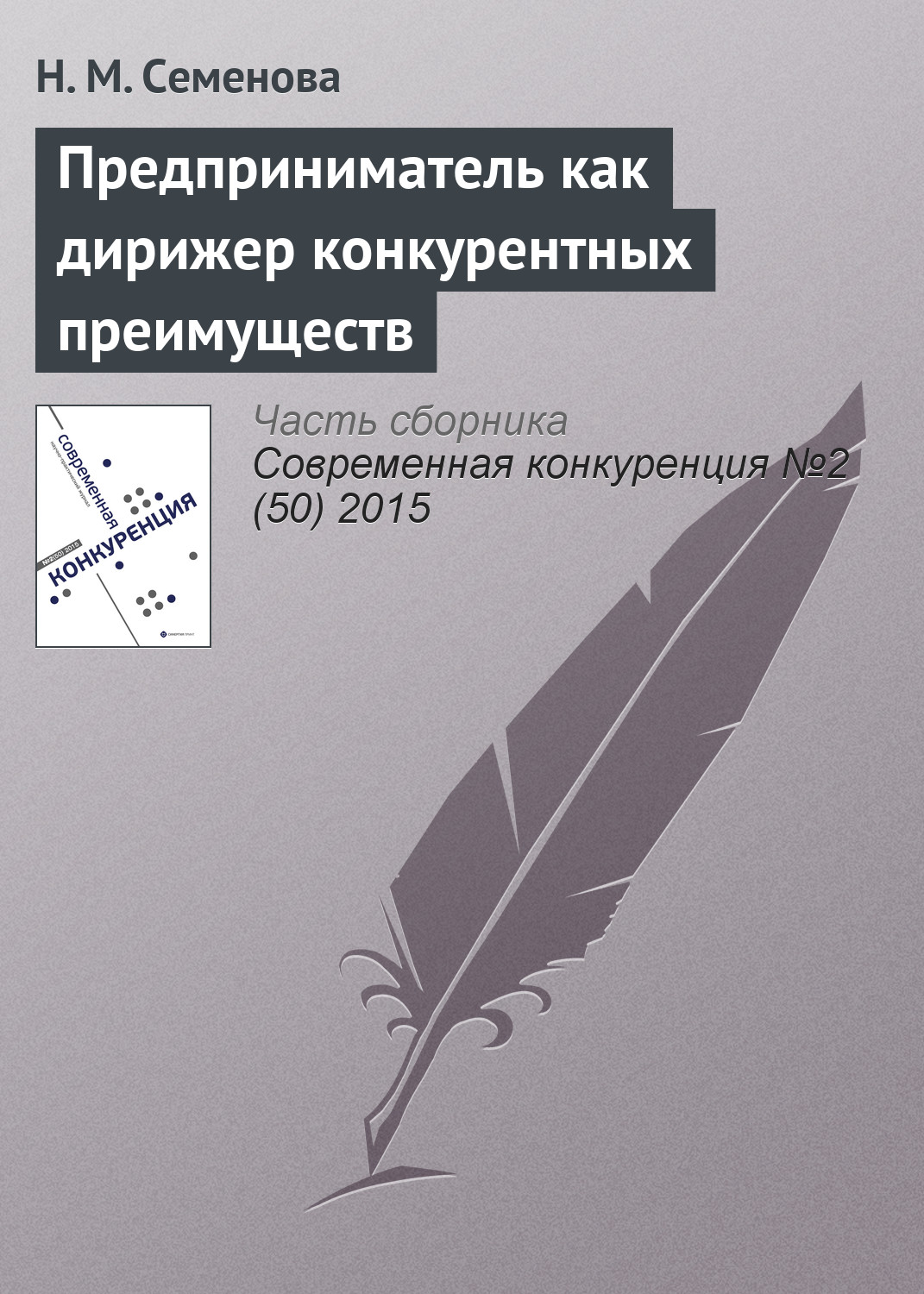 Обложка книги «Предприниматель как дирижер конкурентных преимуществ»
