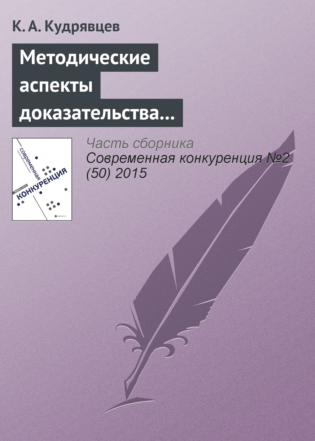 Обложка книги «Методические аспекты доказательства экономически необоснованного установления монополистом различных цен на один и тот же товар»