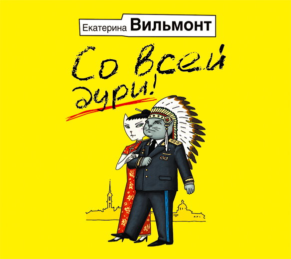Обложка книги «Со всей дури!»