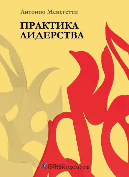 Обложка книги «Практика лидерства»