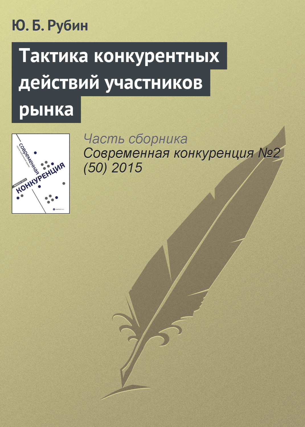Обложка книги «Тактика конкурентных действий участников рынка»