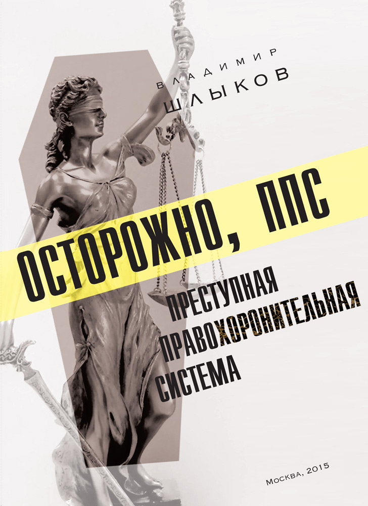 Обложка книги «Осторожно, ППС: преступная правохоронительная система»