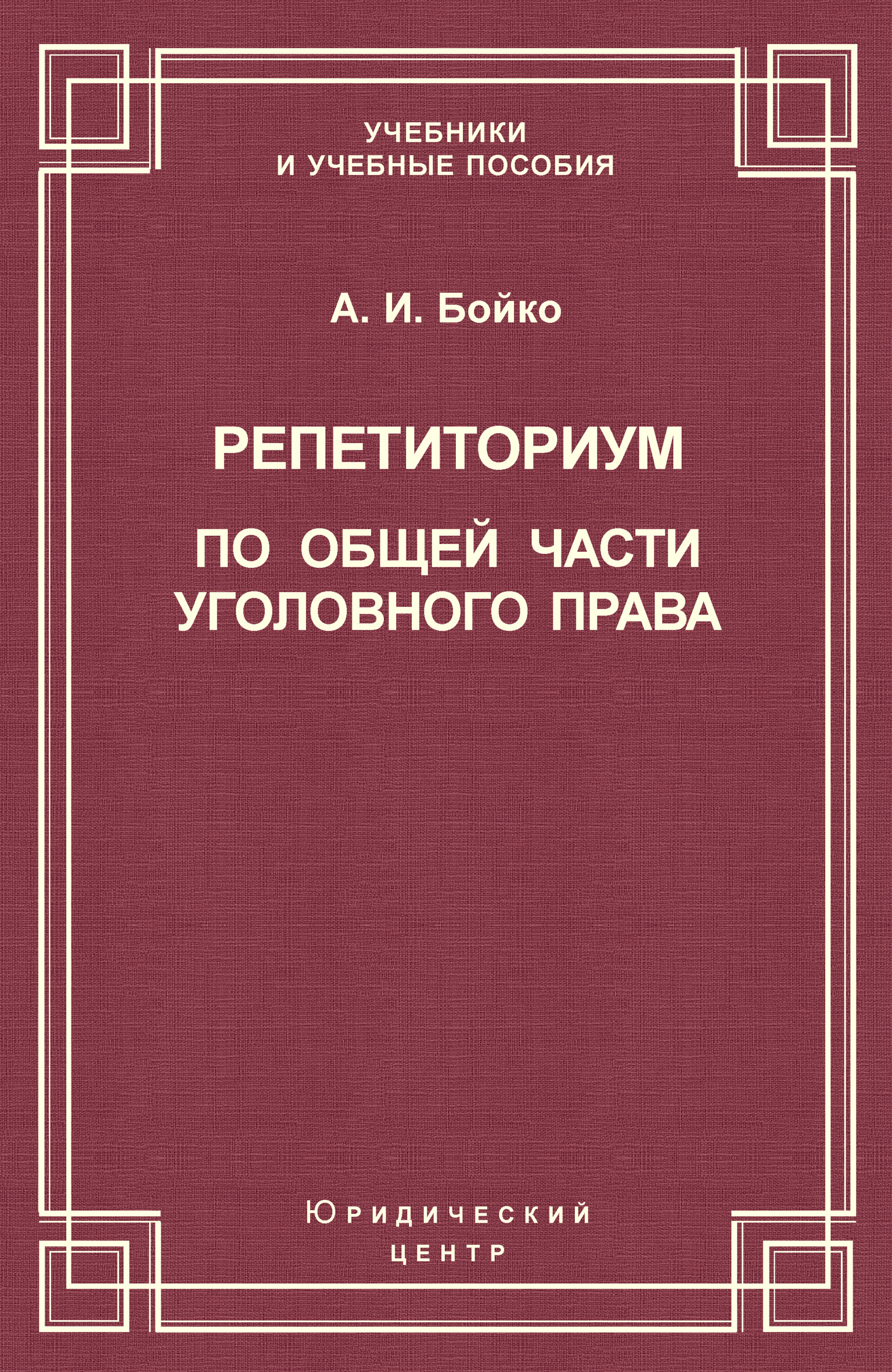 Обложка книги «Репетиториум по Общей части уголовного права»
