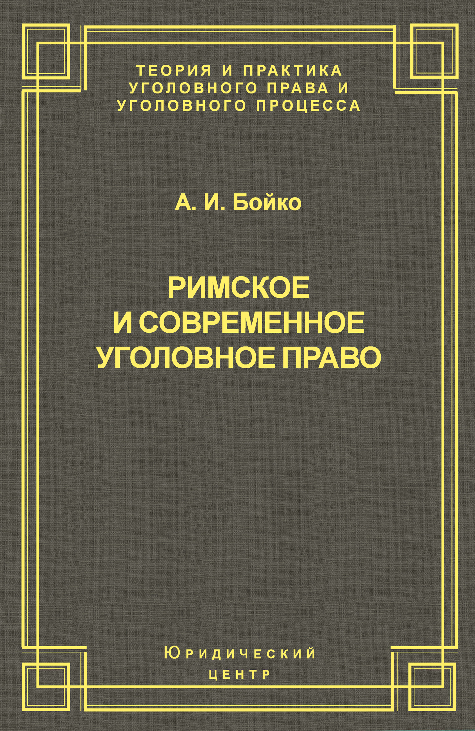 Обложка книги «Римское и современное уголовное право»