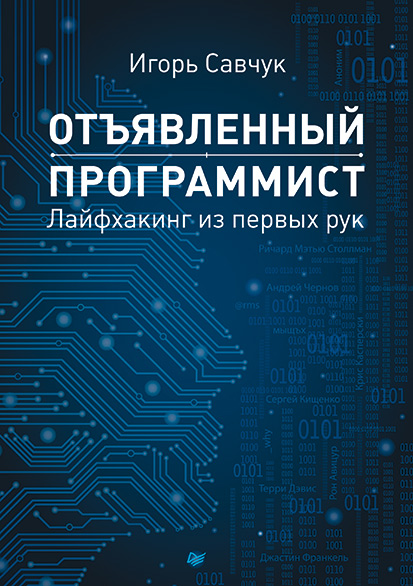 Обложка книги «Отъявленный программист. Лайфхакинг из первых рук»