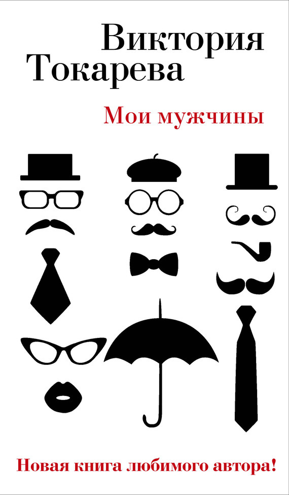 Обложка книги «Мои мужчины (сборник)»
