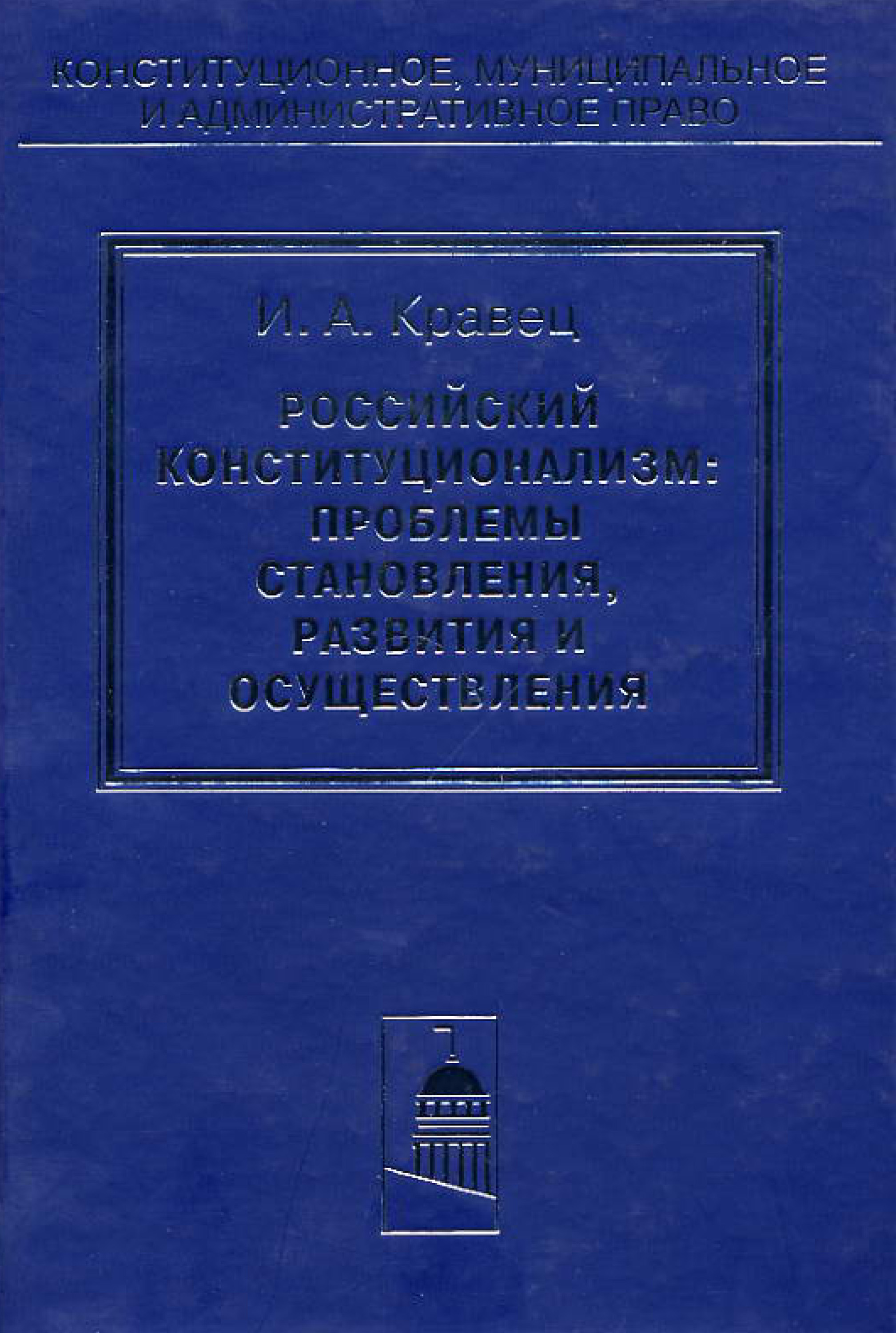 Обложка книги «Российский конституционализм: проблемы становления, развития и осуществления»