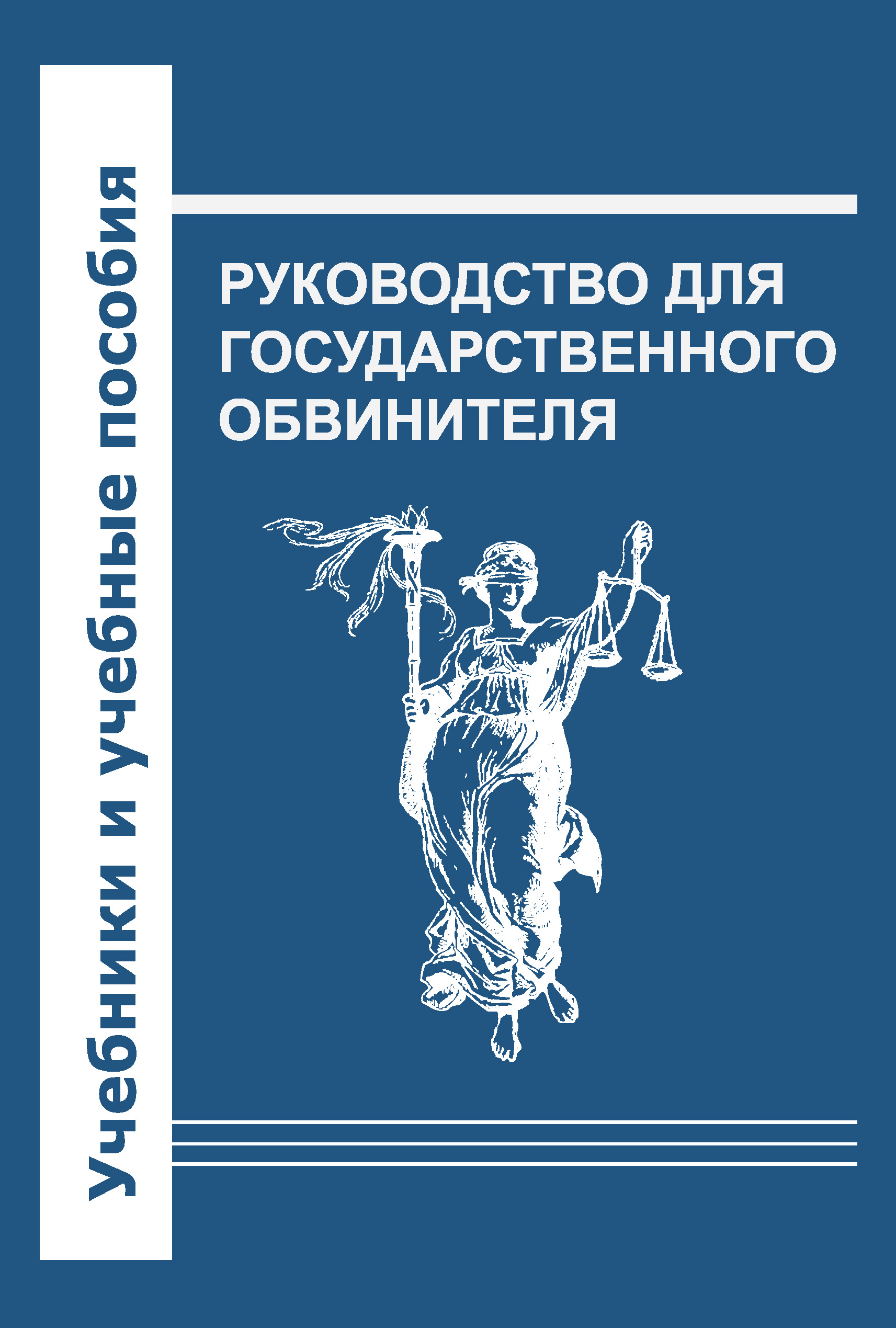 Обложка книги «Руководство для государственного обвинителя»