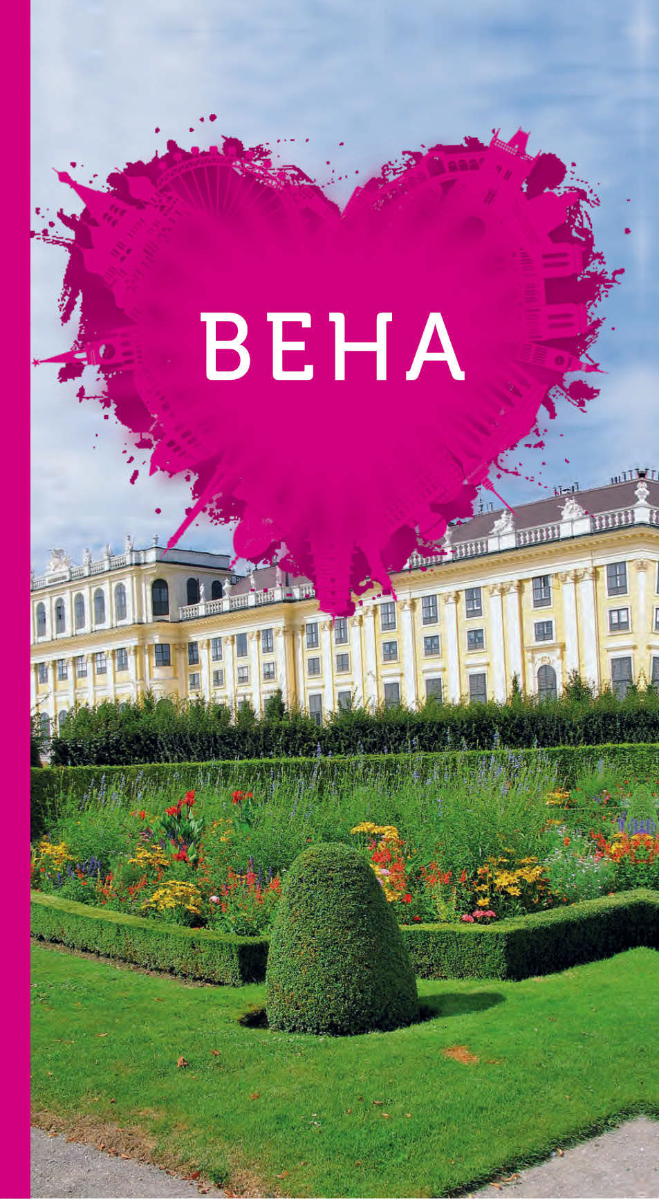 Обложка книги «Вена для романтиков»