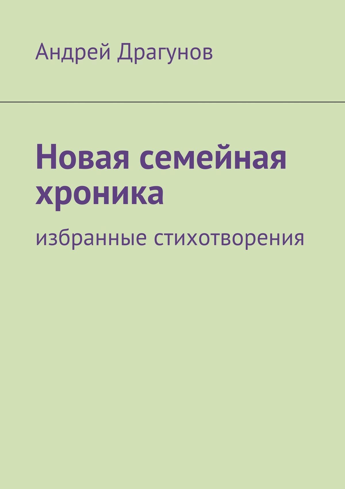 Обложка книги «Новая семейная хроника. избранные стихотворения»