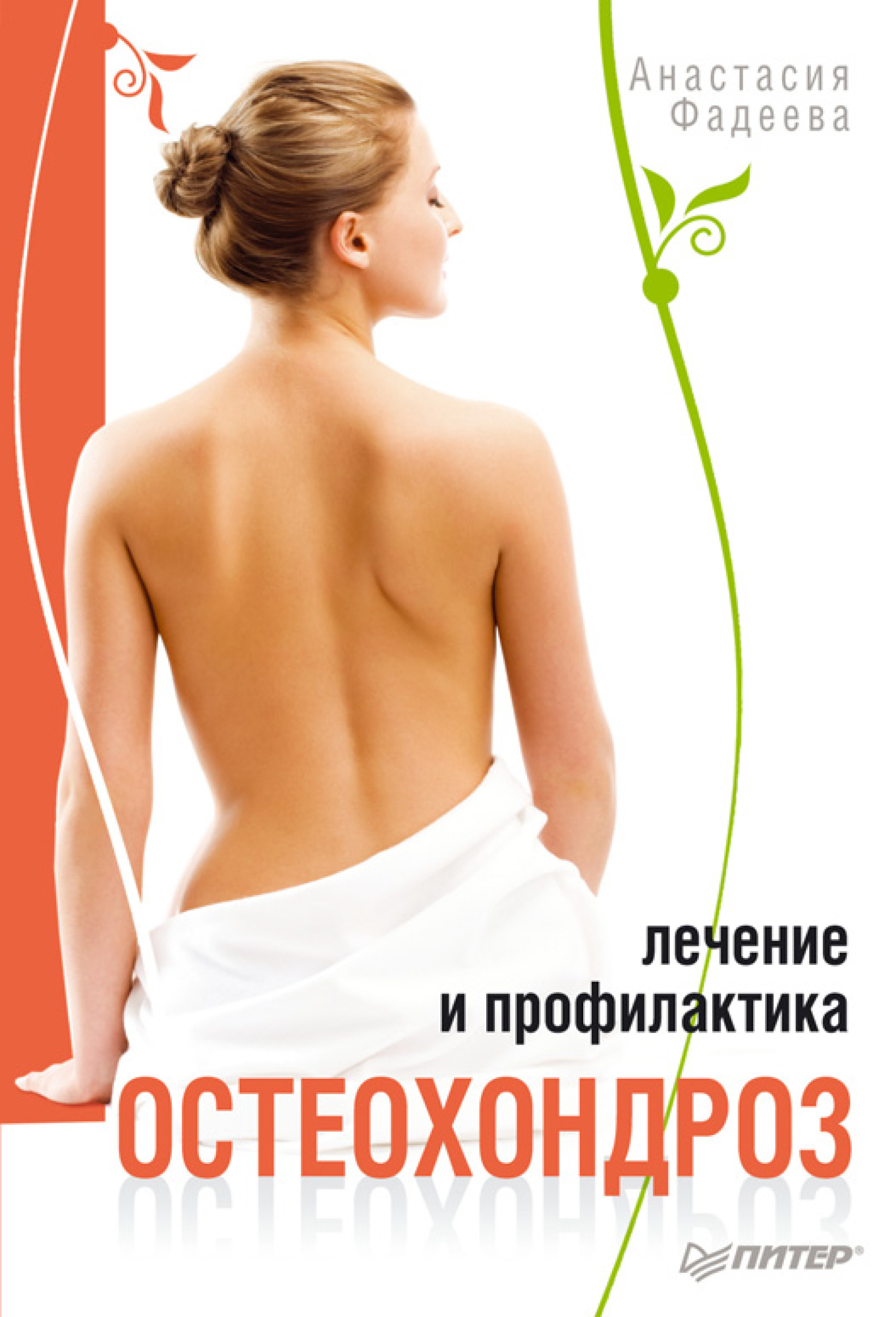 Обложка книги «Остеохондроз. Лечение и профилактика»