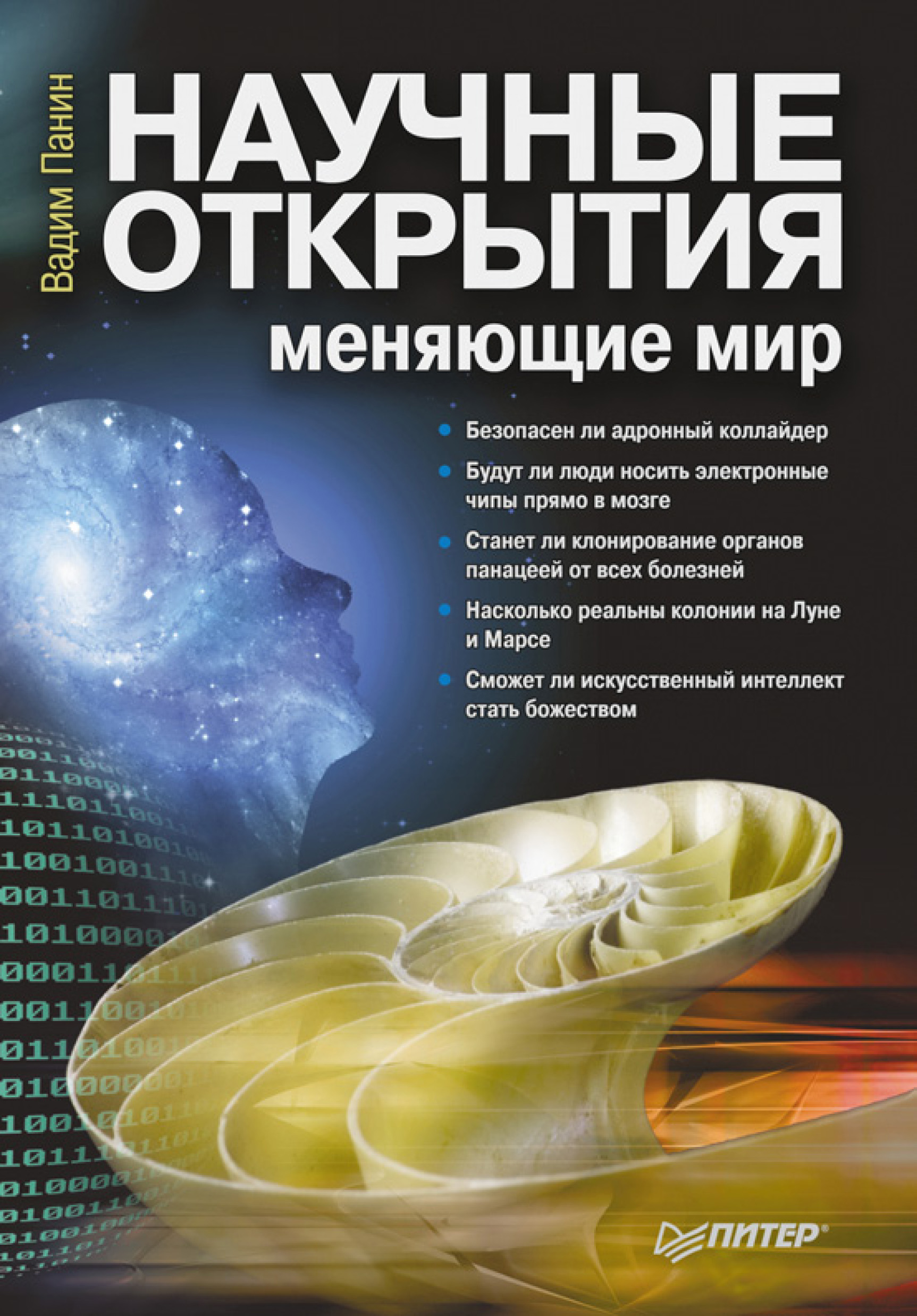 Обложка книги «Научные открытия, меняющие мир»