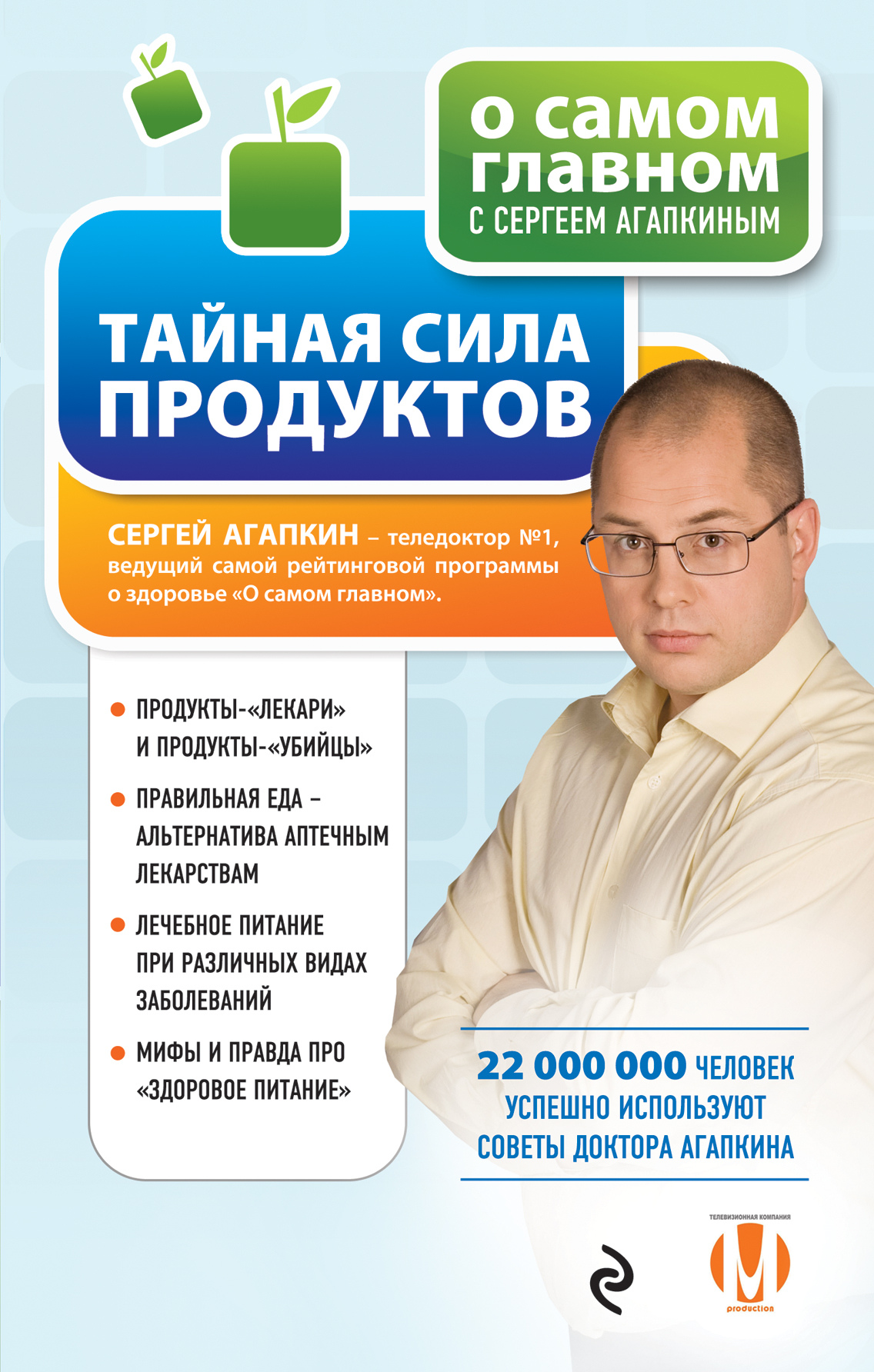 Обложка книги «Тайная сила продуктов»