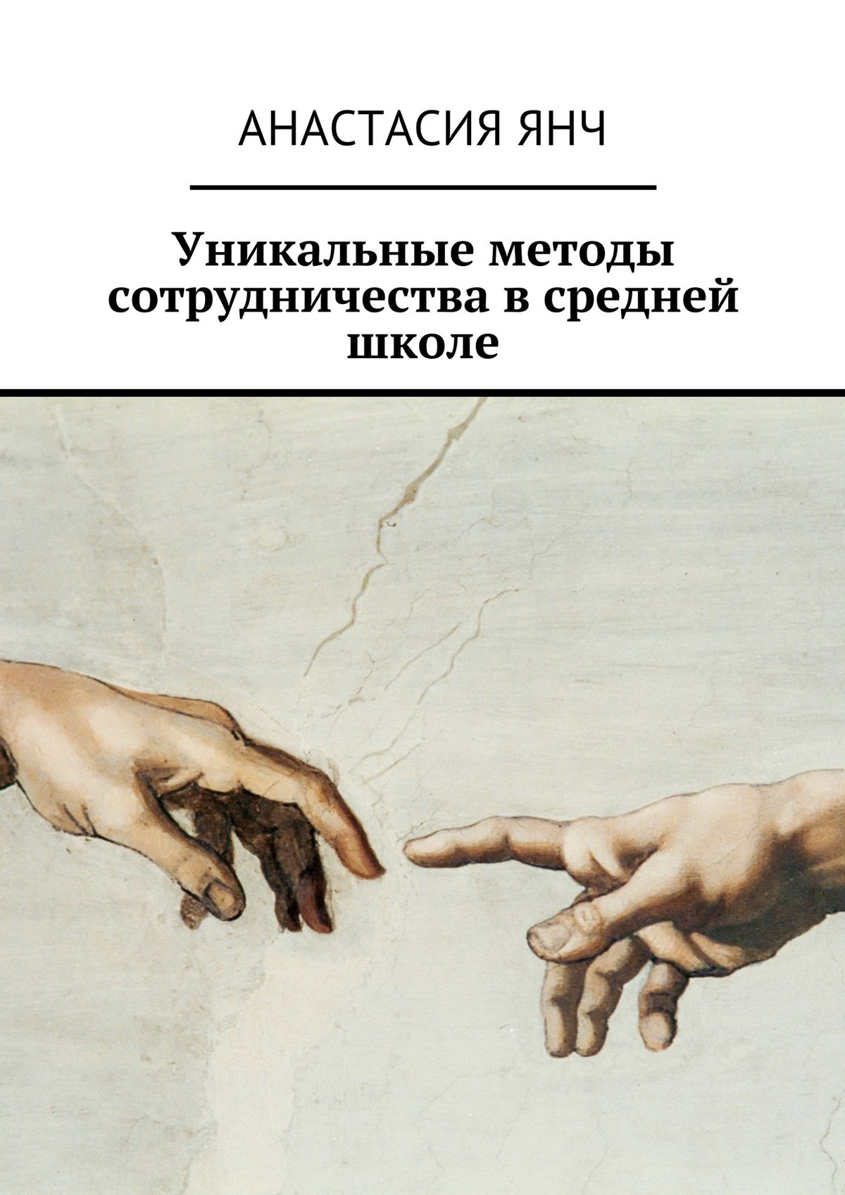 Обложка книги «Уникальные методы сотрудничества в средней школе»