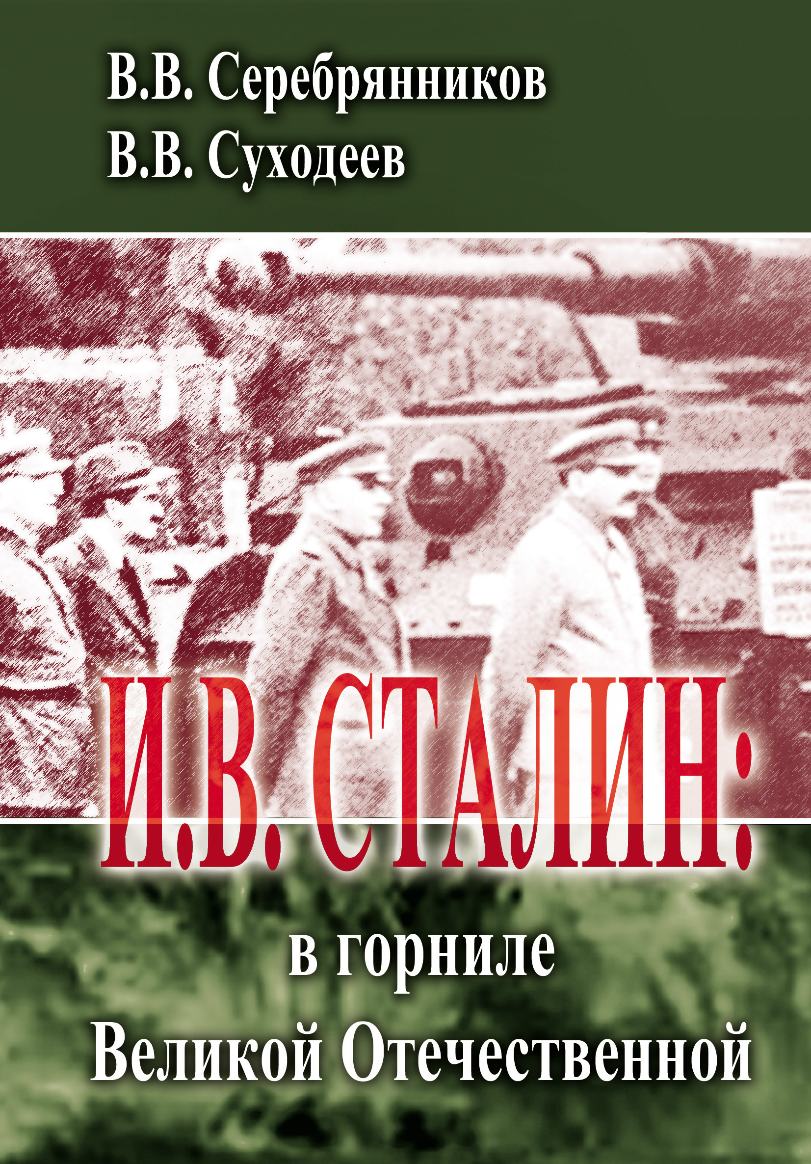 Обложка книги «И.В. Сталин: в горниле Великой Отечественной»