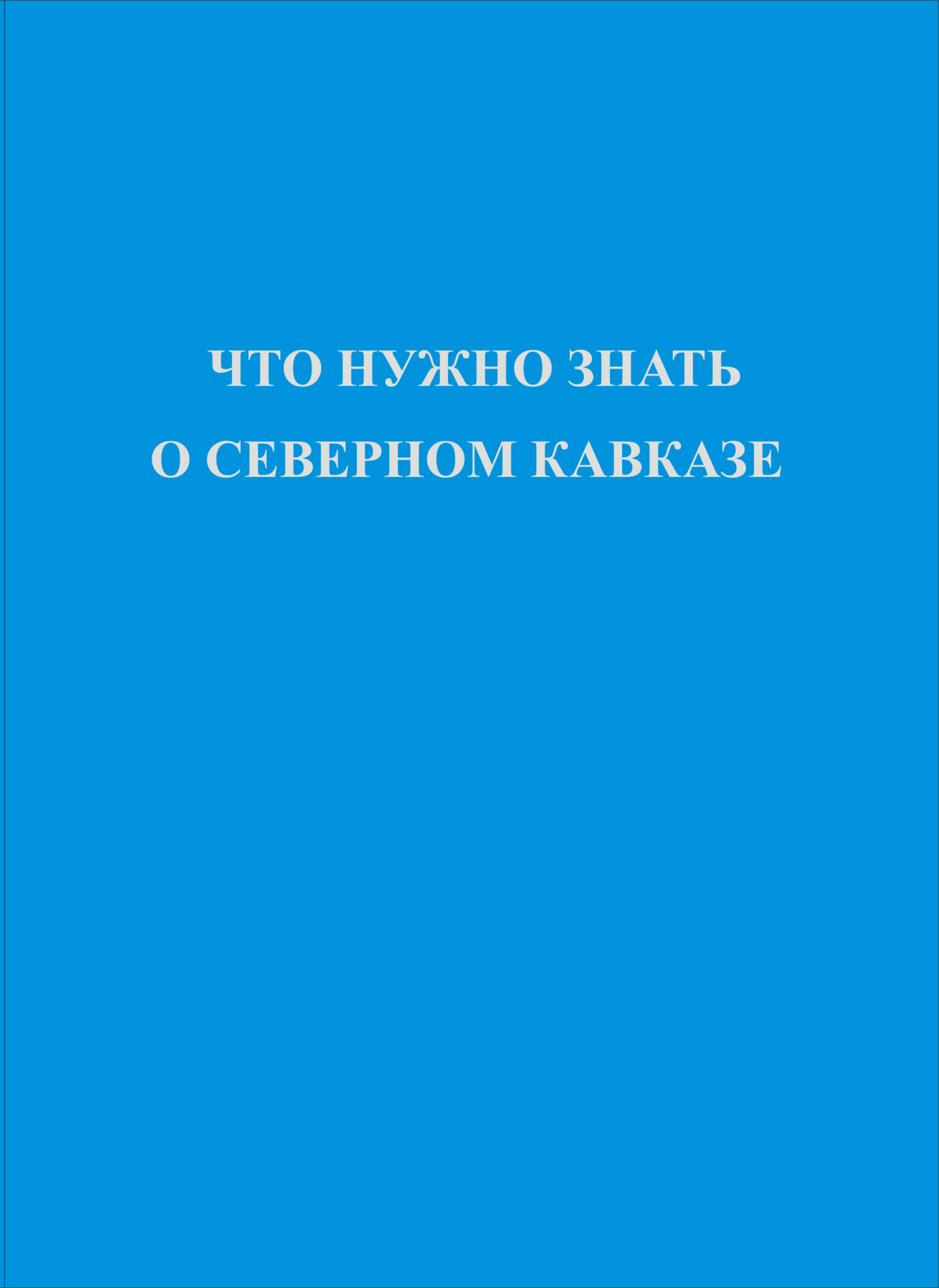 Обложка книги «Что нужно знать о Северном Кавказе»